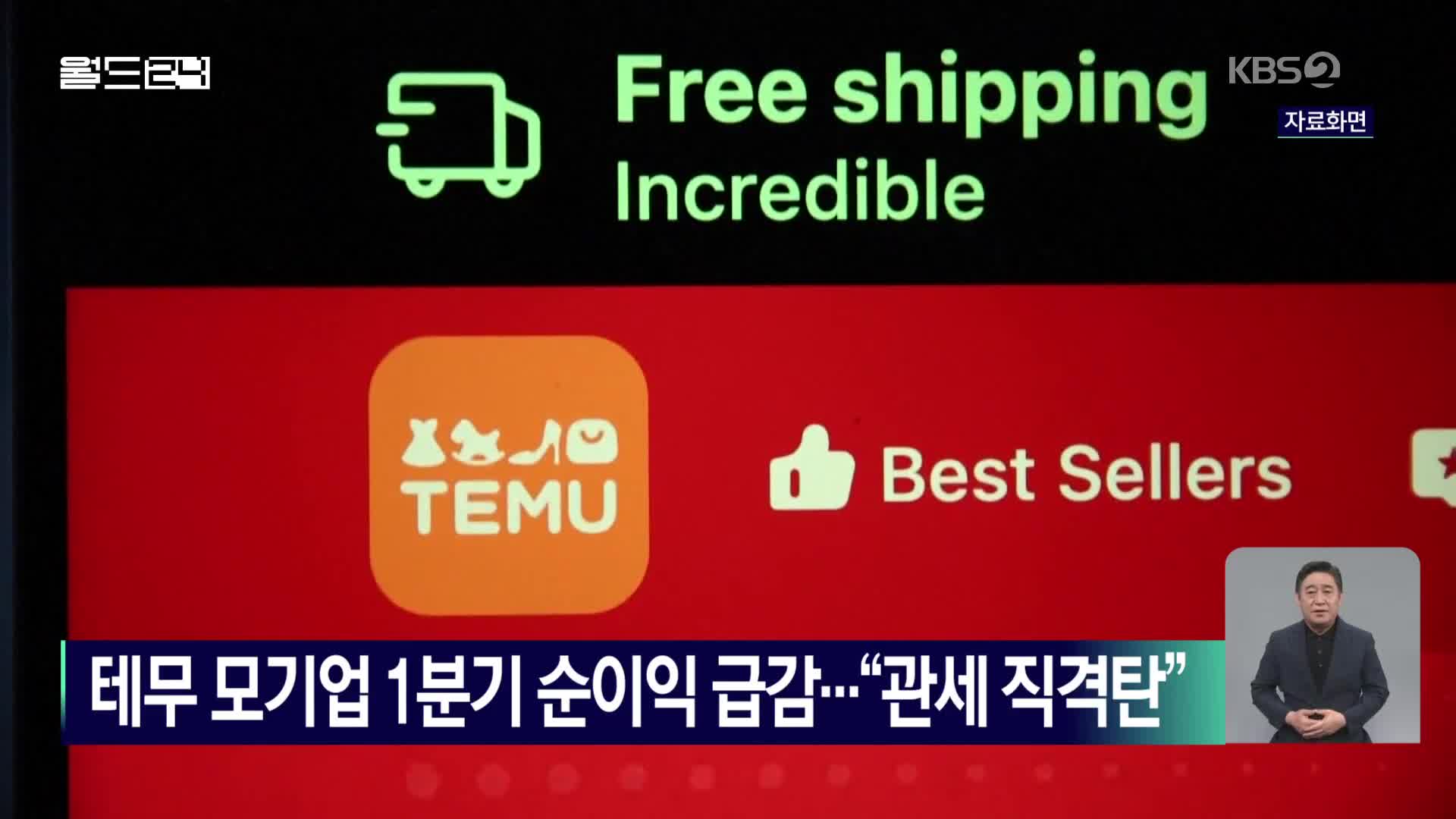 테무 모기업 1분기 순이익 급감…“관세 직격탄”