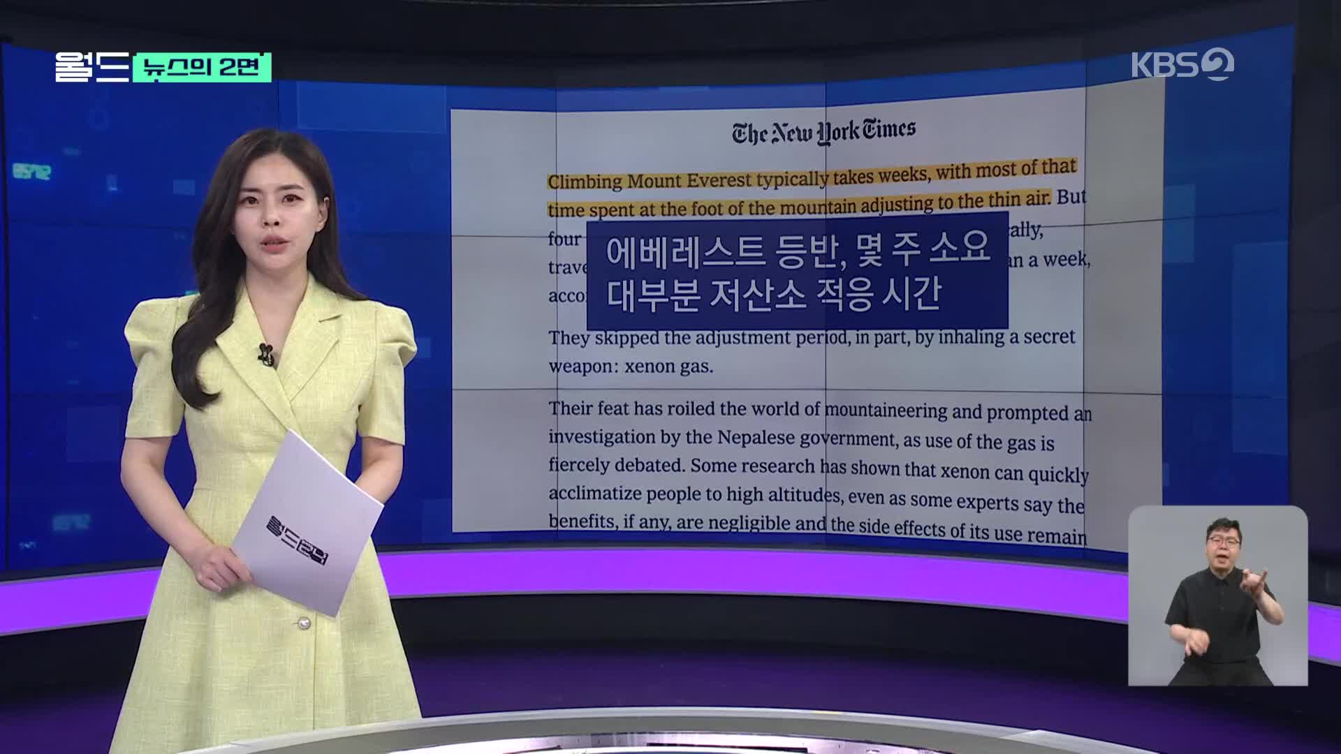 [뉴스의 2면] 사흘 만에 에베레스트 정복?…‘제논 가스’ 뭐길래