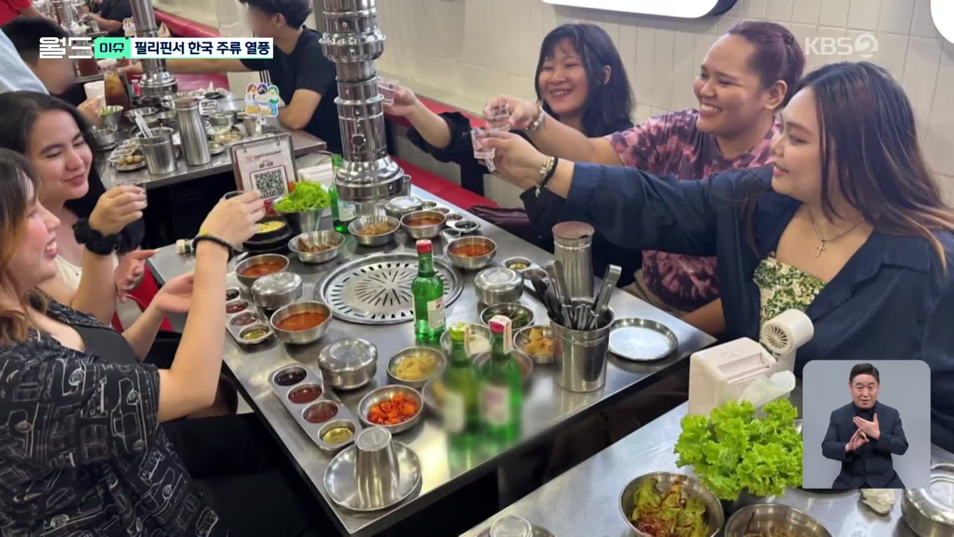 [월드 이슈] 필리핀 ‘국민 술’이 소주?…삼겹살·술 게임까지 인기
