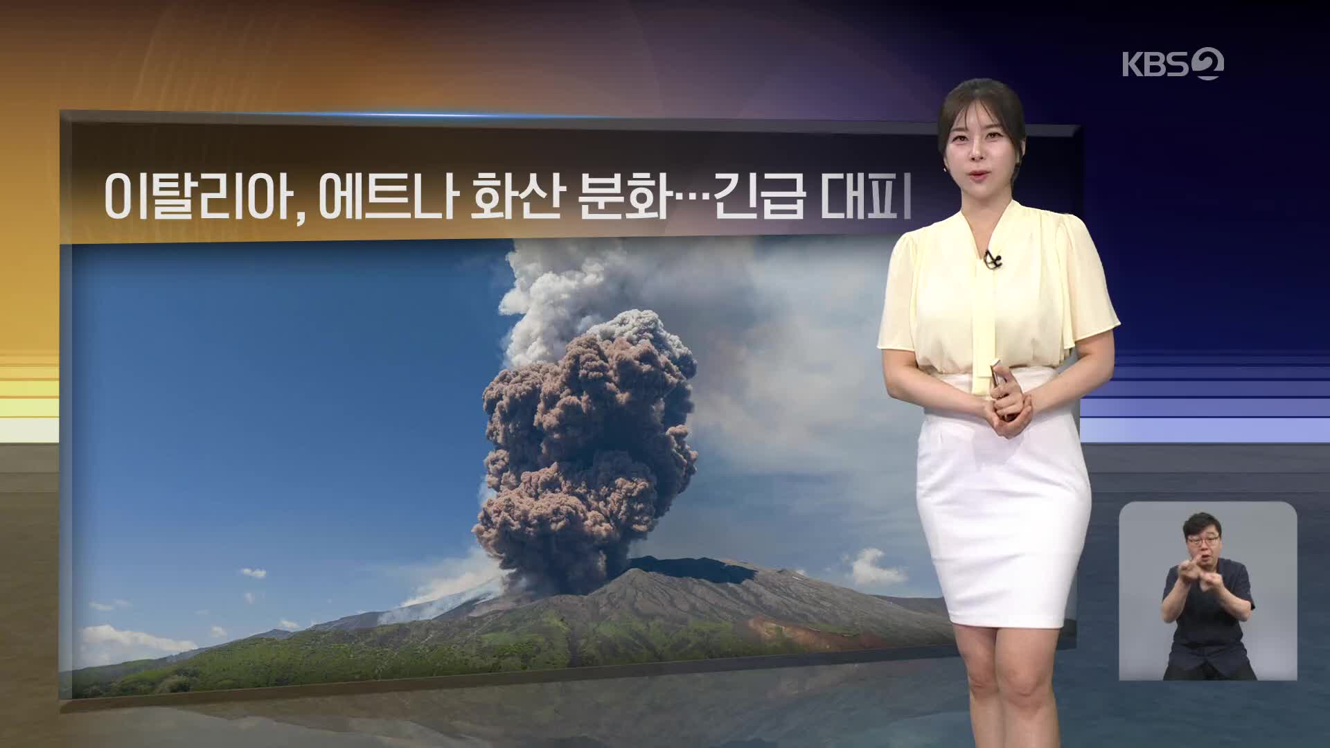 [월드24 날씨] 이탈리아, 에트나 화산 분화…긴급 대피