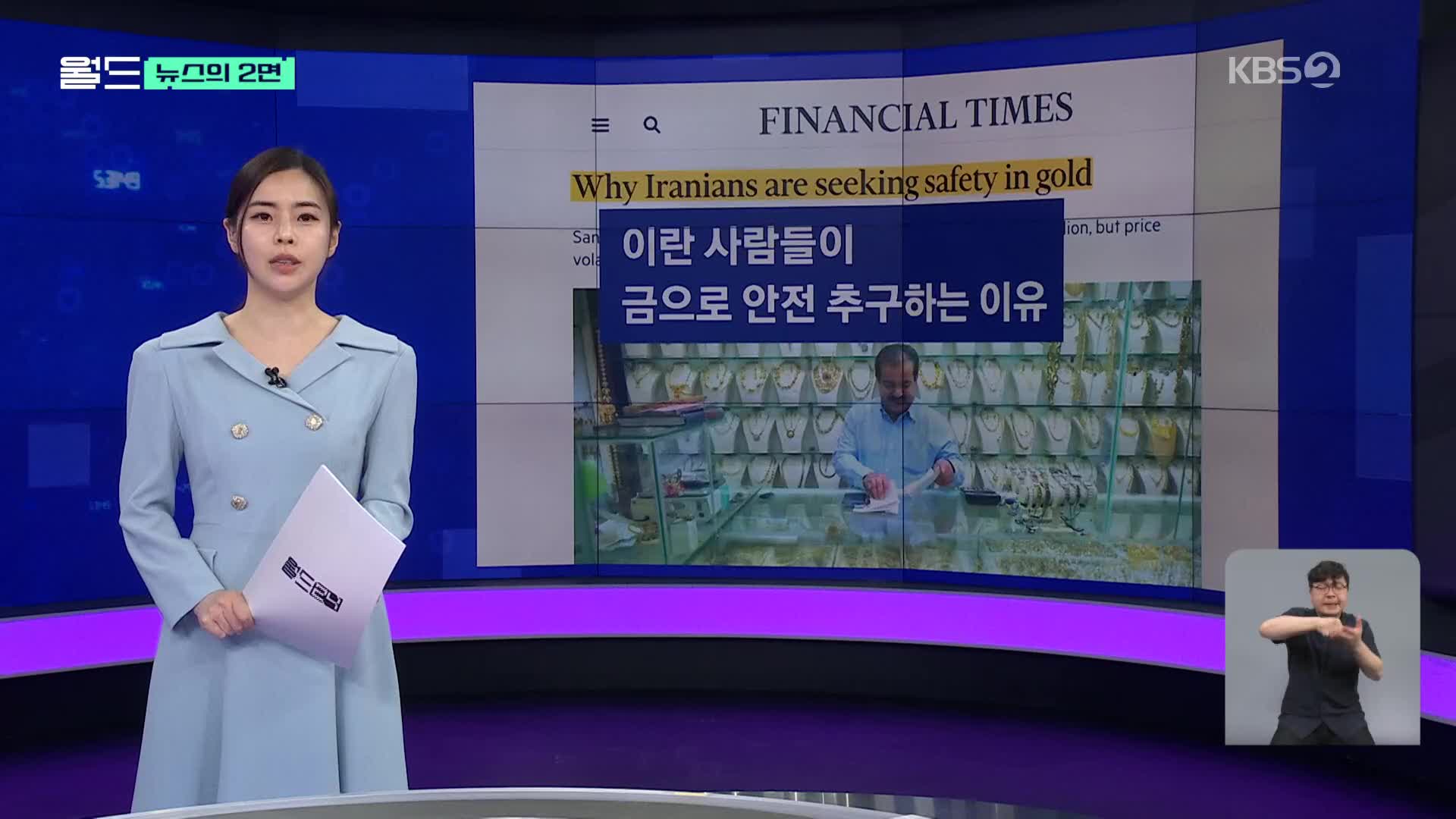 [뉴스의 2면] 이란 사람들이 ‘금’을 찾는 이유는?