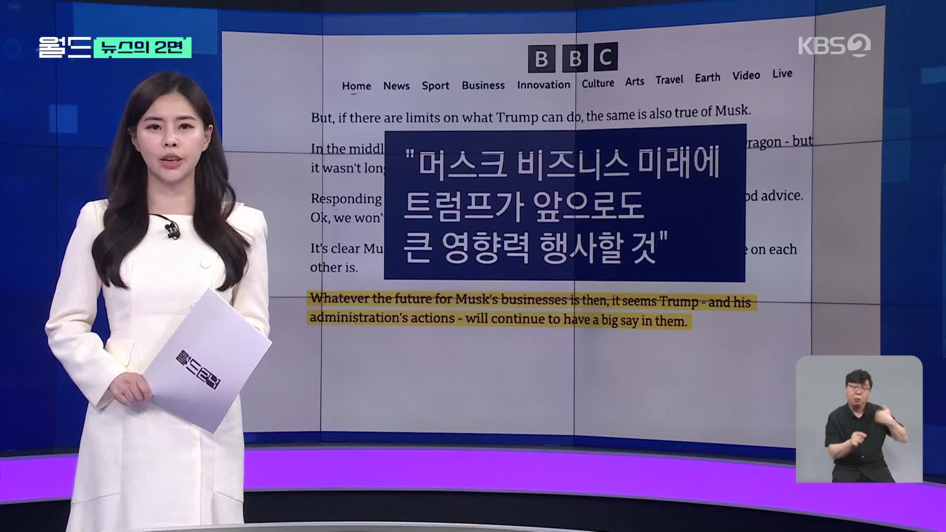 [뉴스의 2면] 트럼프와의 갈등, 머스크 사업에 도움 될까?