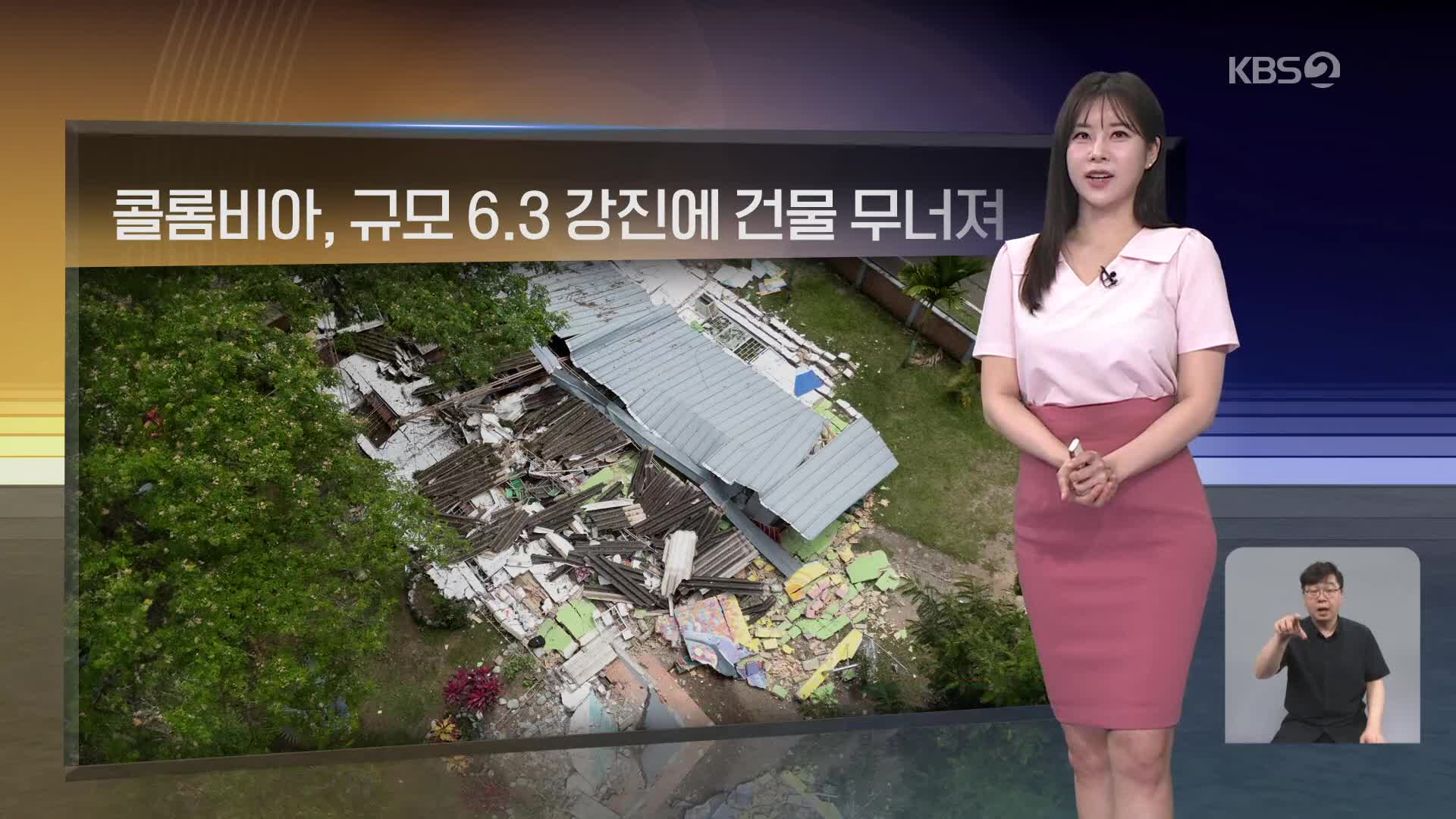 [월드24 날씨] 콜롬비아, 규모 6.3 강진에 건물 무너져