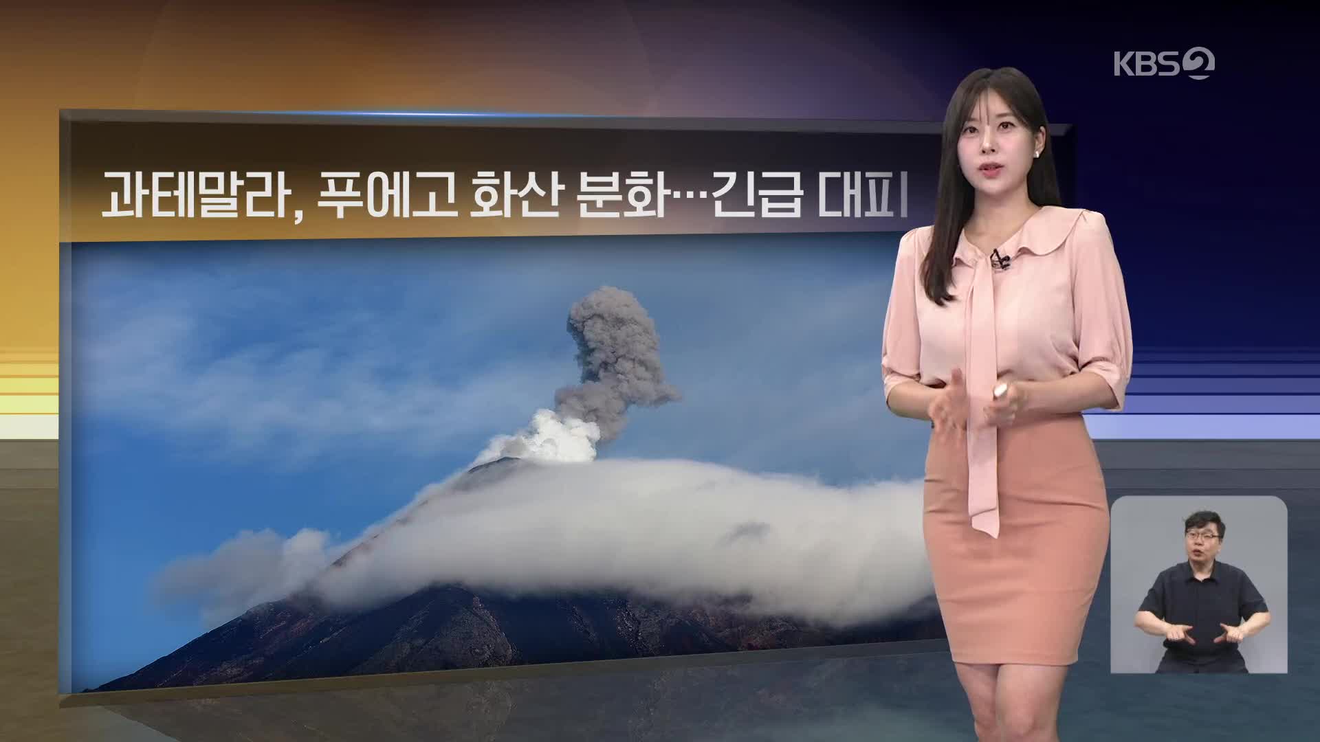 [월드24 날씨] 과테말라, 푸에고 화산 분화…긴급 대피