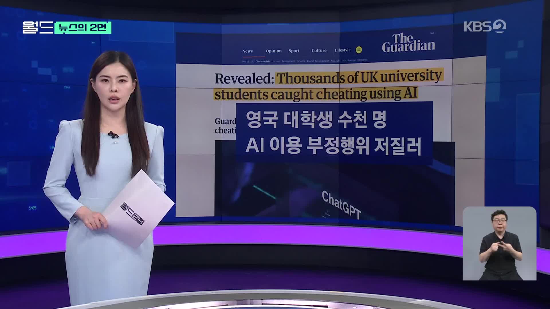 [뉴스의 2면] 영국 대학생 수천 명, AI 이용해 부정행위 저질러