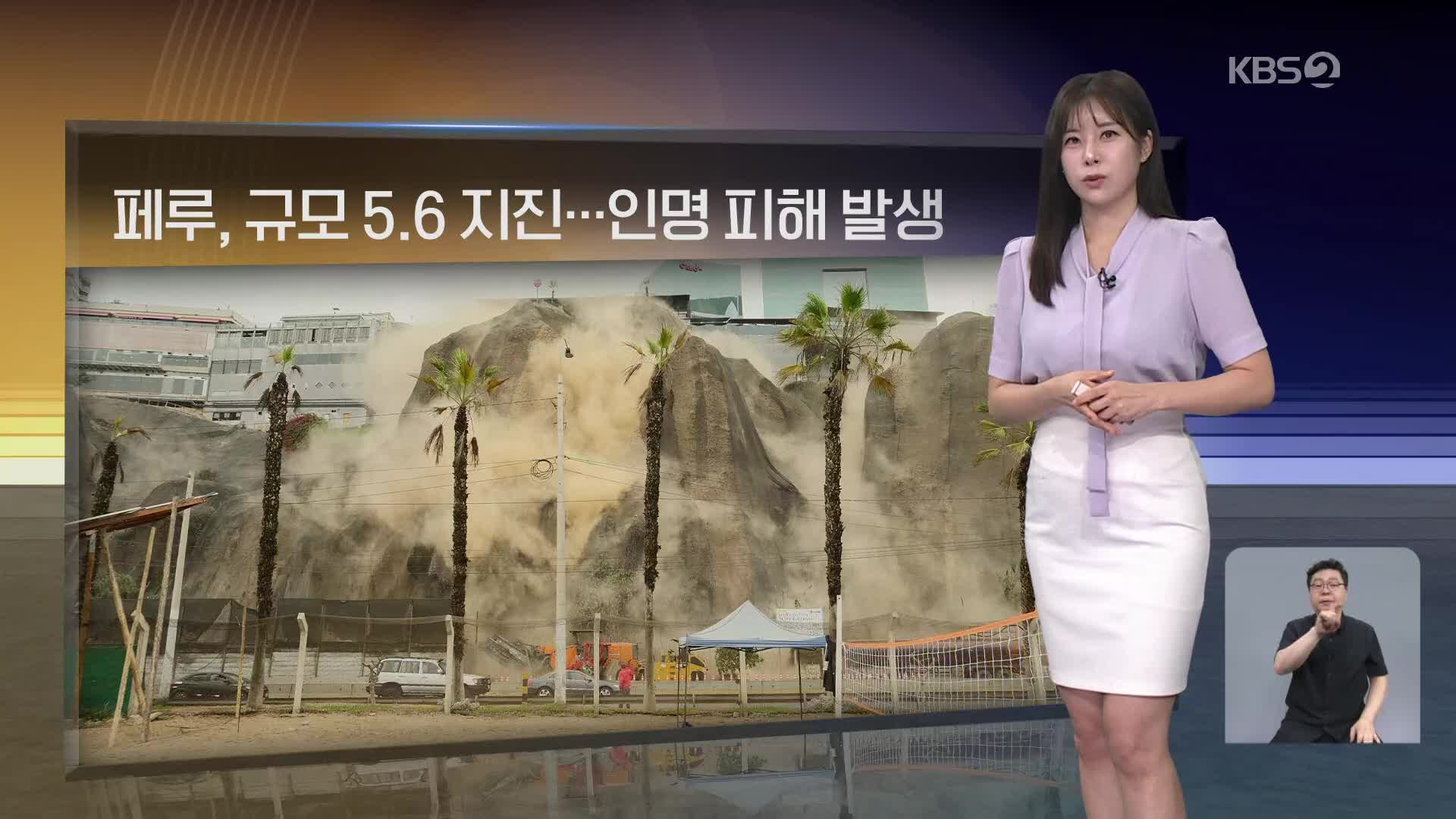 [월드24 날씨] 페루, 규모 5.6 지진…인명 피해 발생