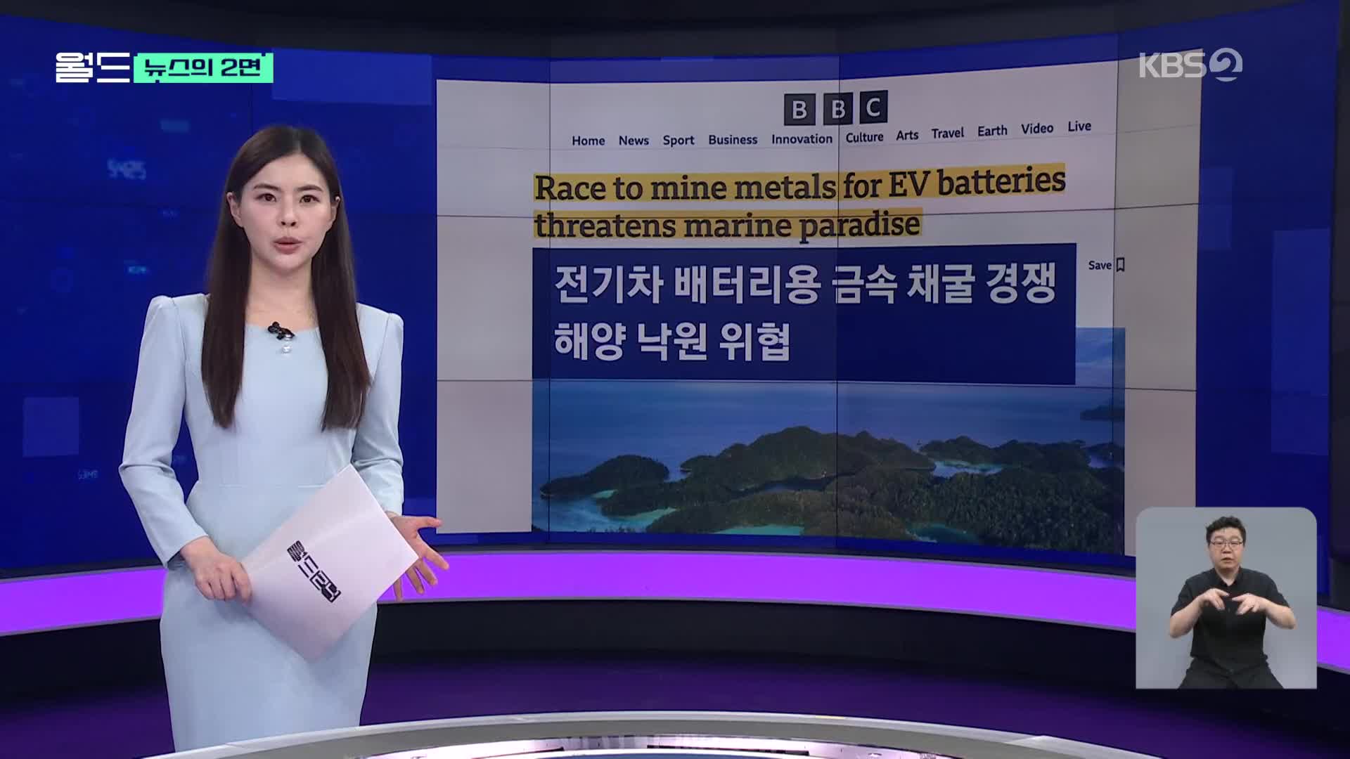 [뉴스의 2면] 전기차 배터리용 ‘금속 채굴’ 경쟁, 해양 낙원 위협