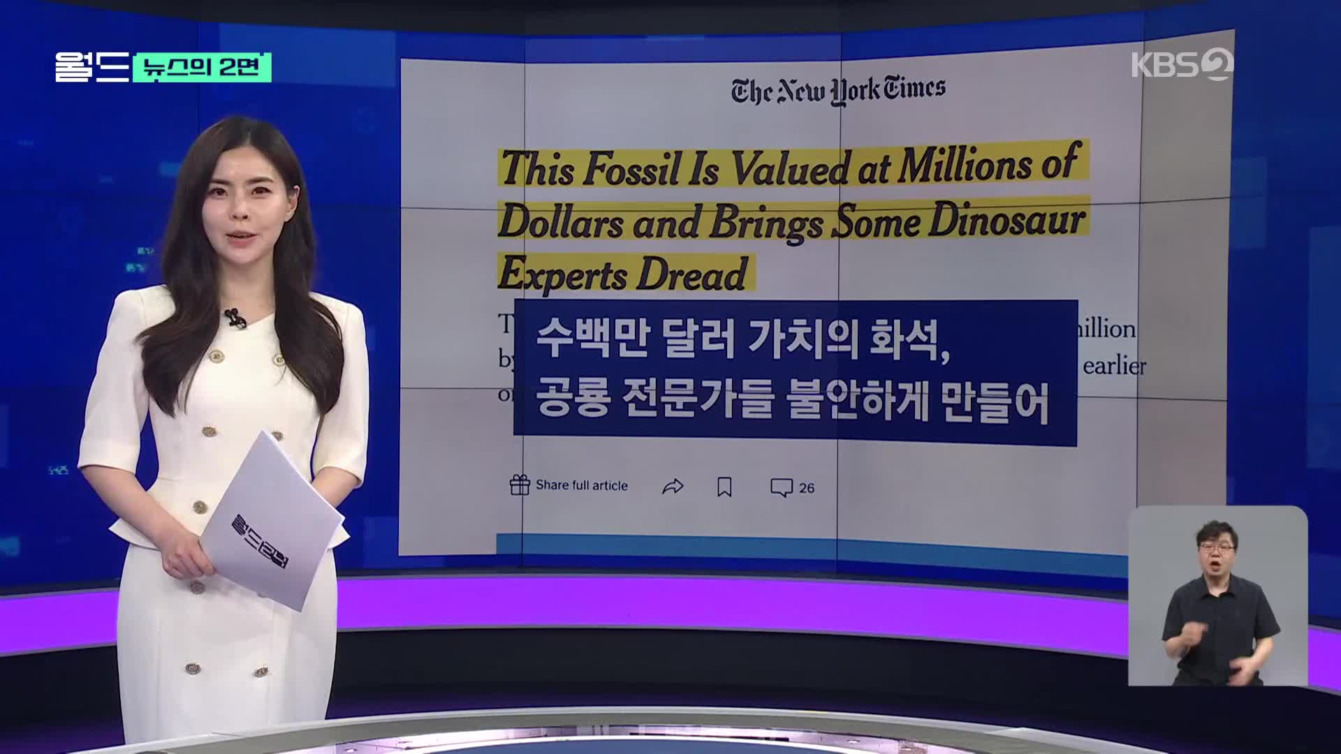 [뉴스의 2면] ‘수십억 가치’ 화석 경매…불안해하는 공룡 전문가들