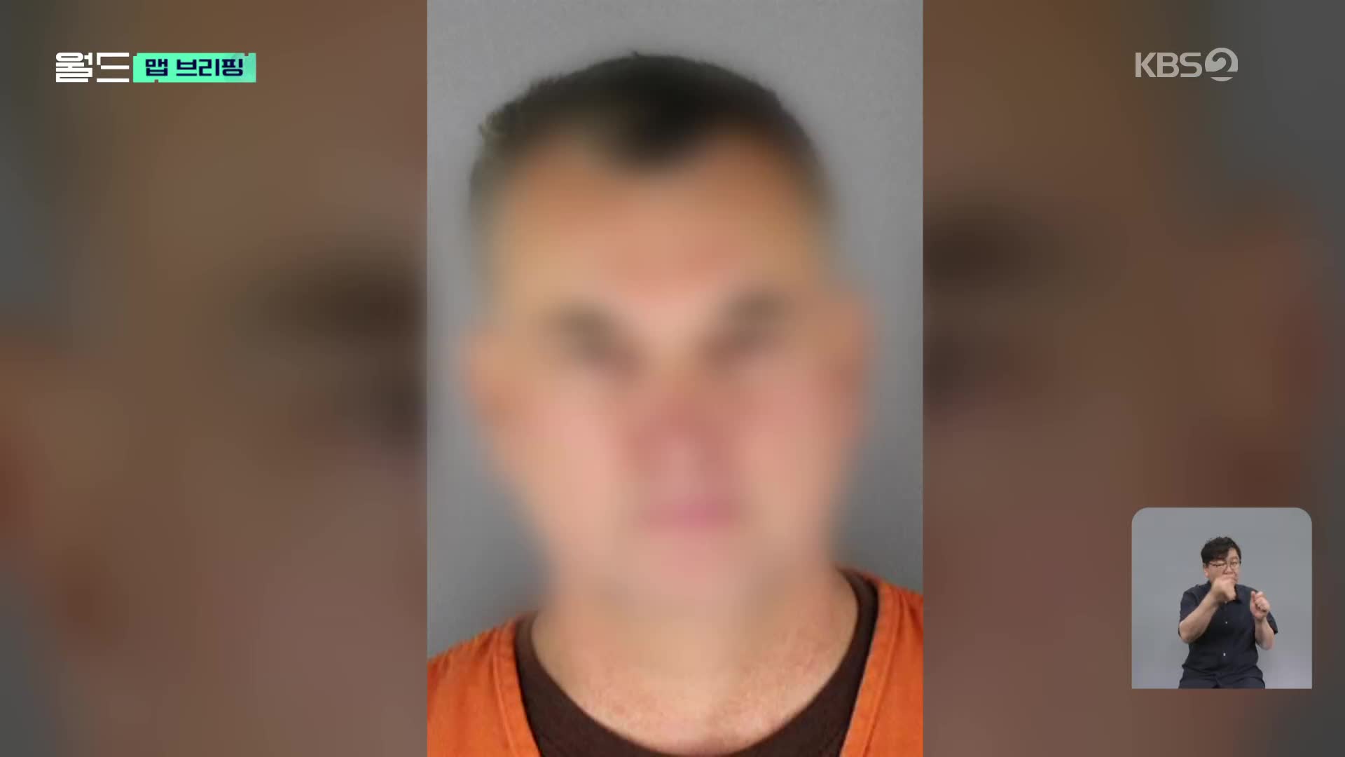 [맵 브리핑] ‘미네소타 주의원 부부 살해’…도주한 용의자 하루 만에 검거