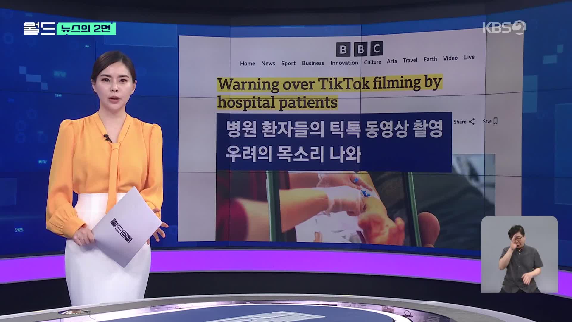 [뉴스의 2면] 진료 영상까지 틱톡에?…환자들 때문에 ‘골머리’