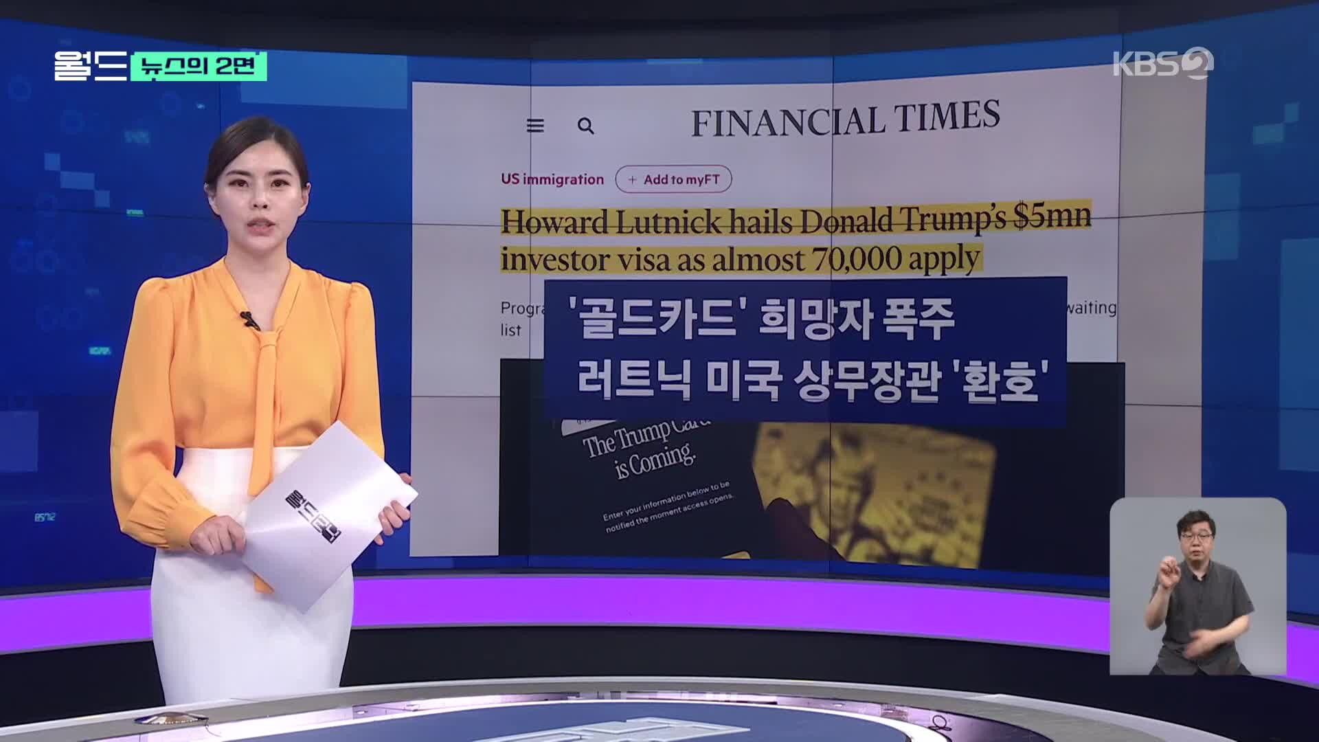 [뉴스의 2면] ‘69억 원짜리 미국 영주권’…골드카드 신청자 폭주
