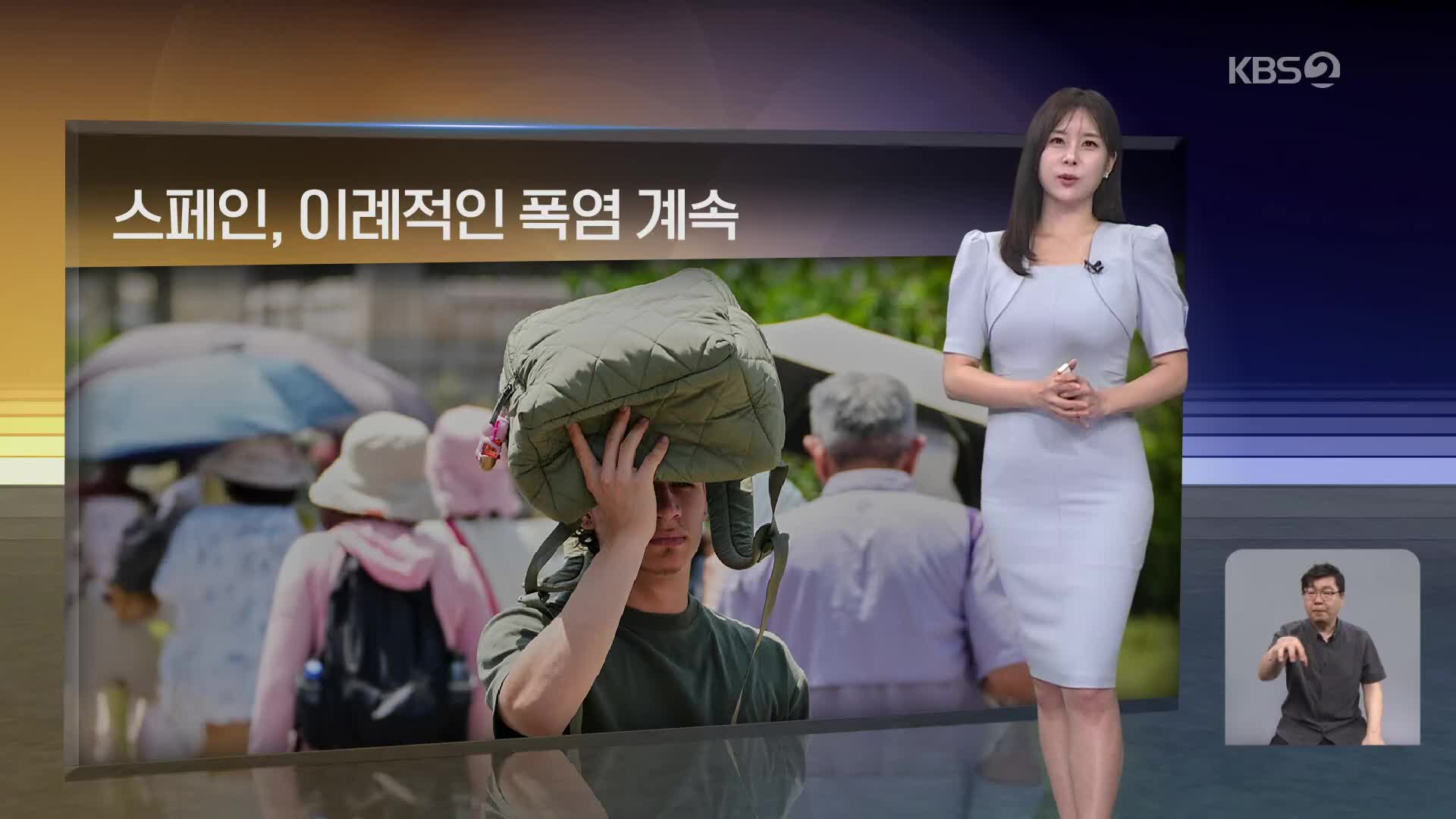 [월드24 날씨] 스페인, 이례적인 폭염 계속