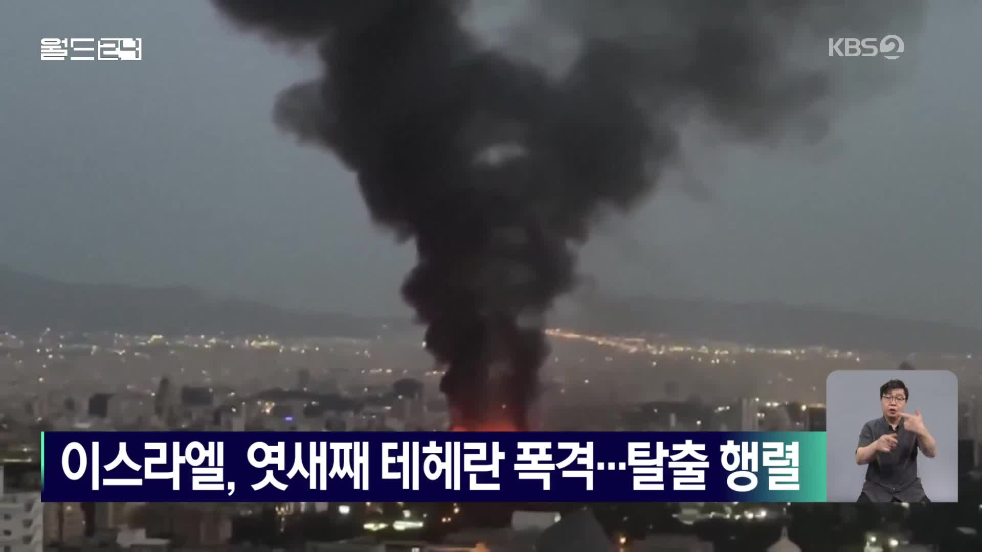 이스라엘, 엿새째 테헤란 폭격…탈출 행렬