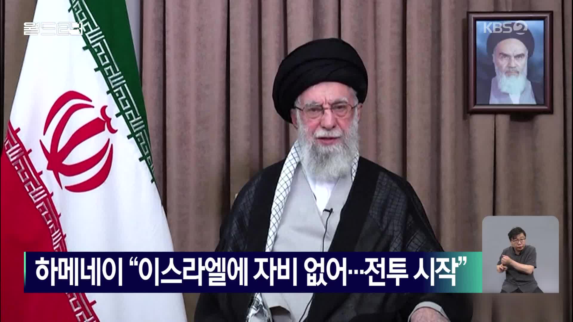 하메네이 “이스라엘에 자비 없어…전투 시작”