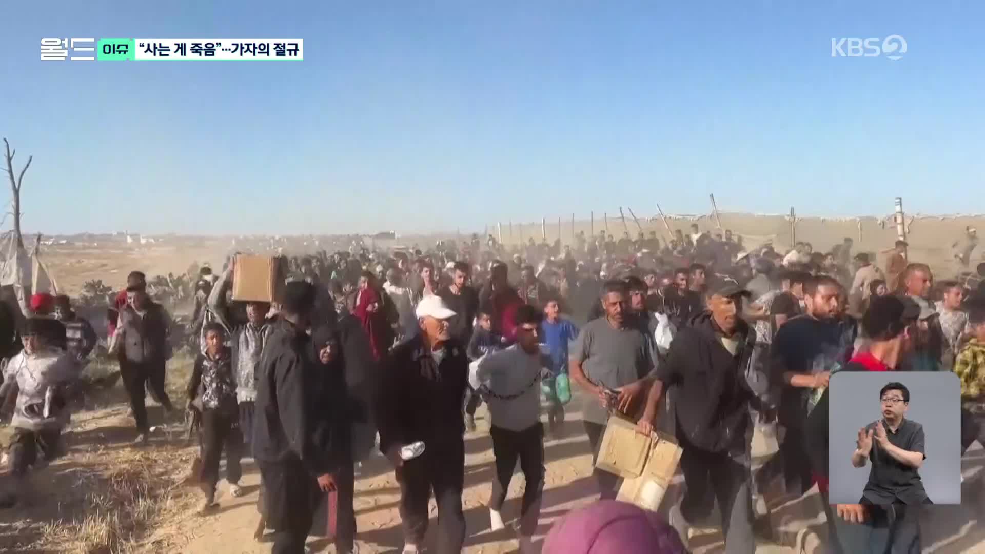 [월드 이슈] “사는 게 죽음입니다”…끝없는 고통 속 가자의 절규