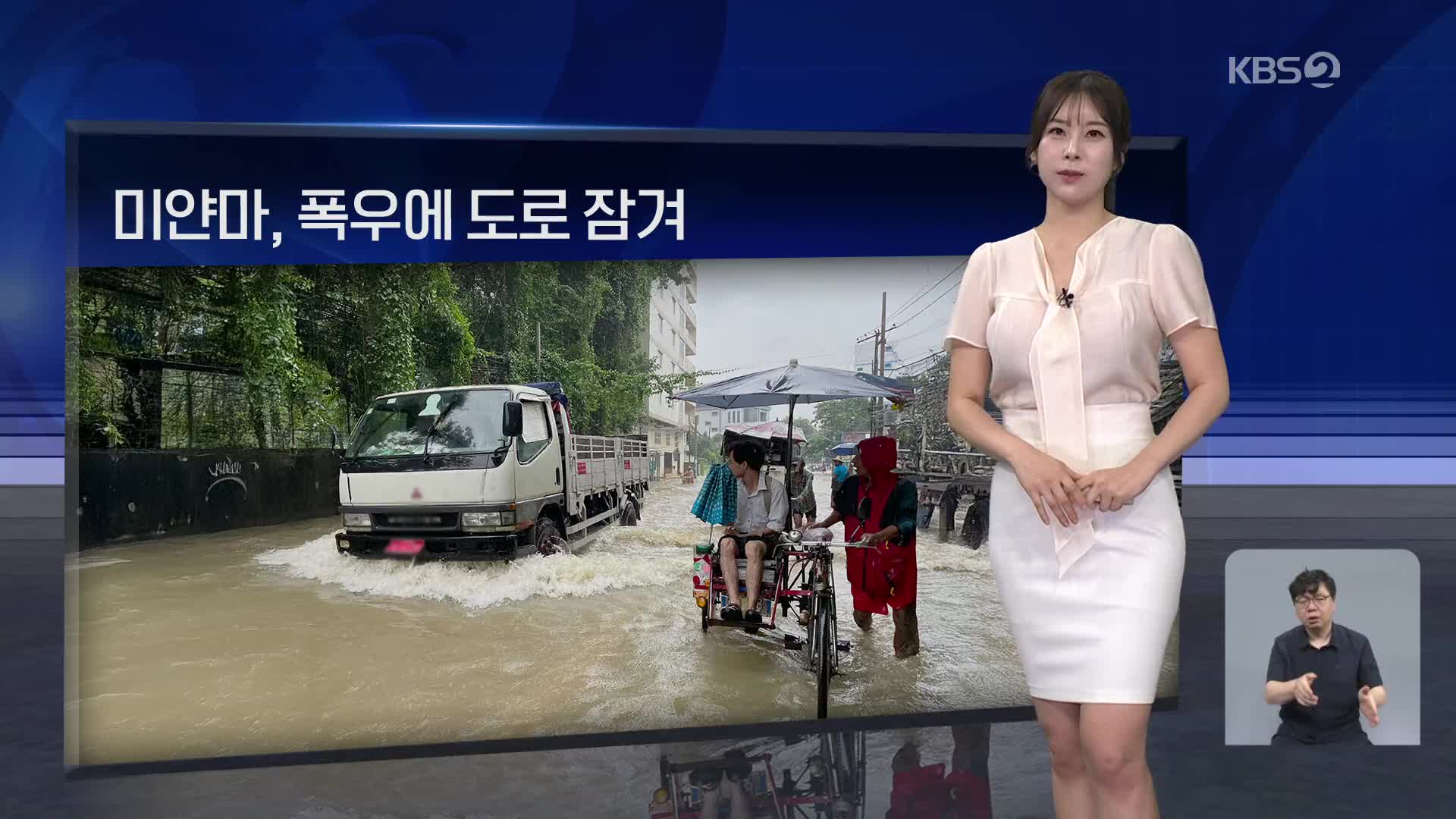 [월드24 날씨] 미얀마, 폭우에 도로 잠겨