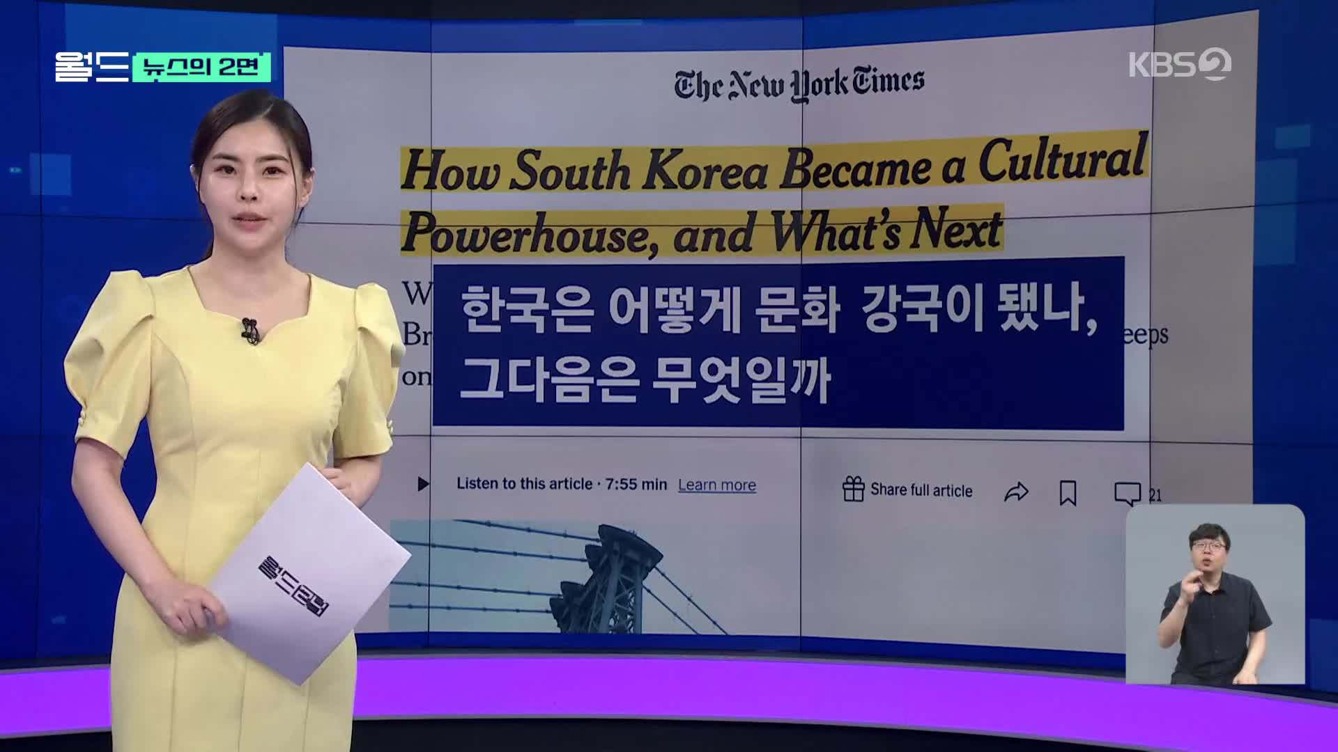 한국은 어떻게 문화강국이 됐나, 그다음은? [뉴스의 2면] 