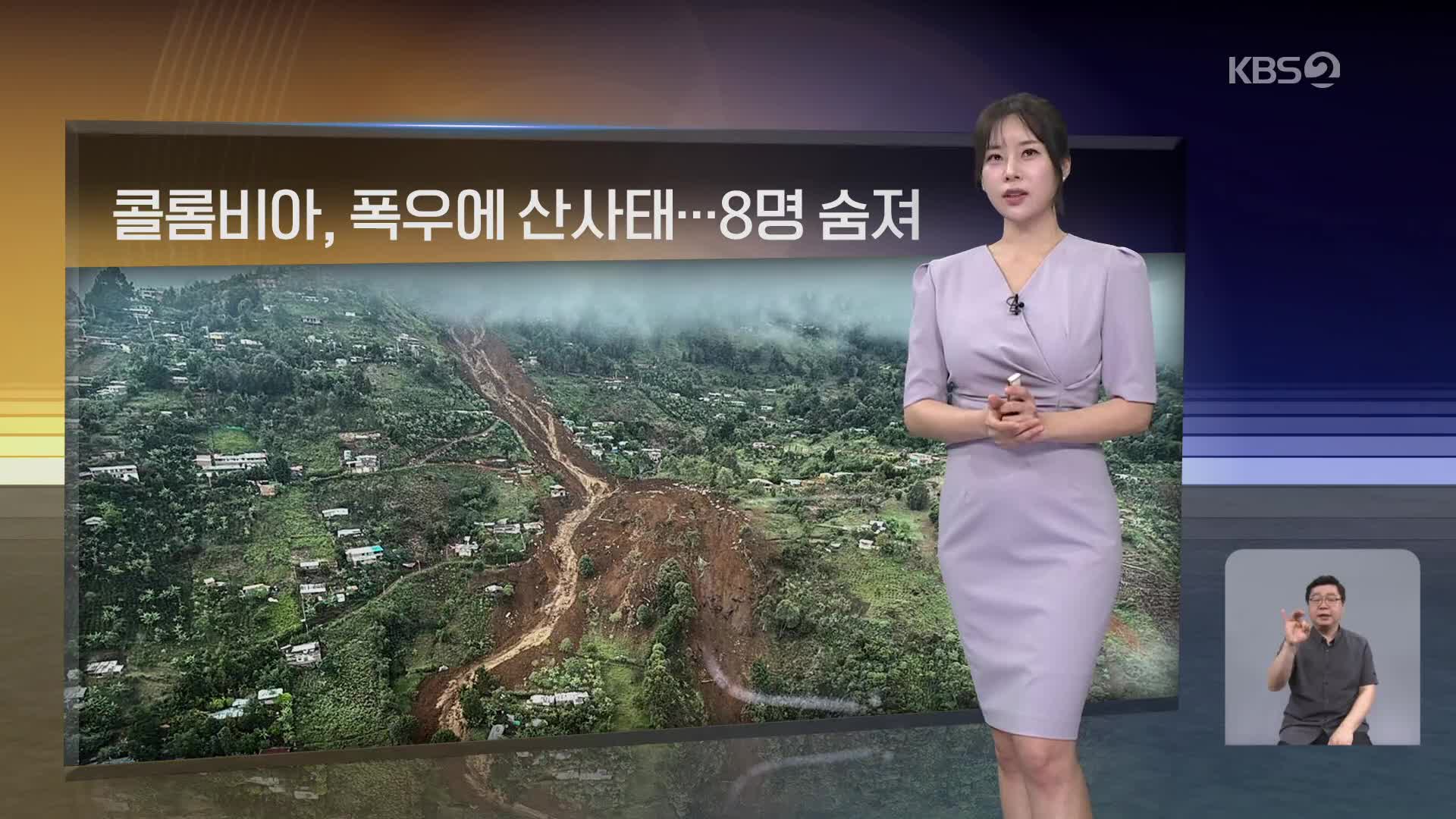[월드24 날씨] 콜롬비아, 폭우에 산사태…8명 숨져