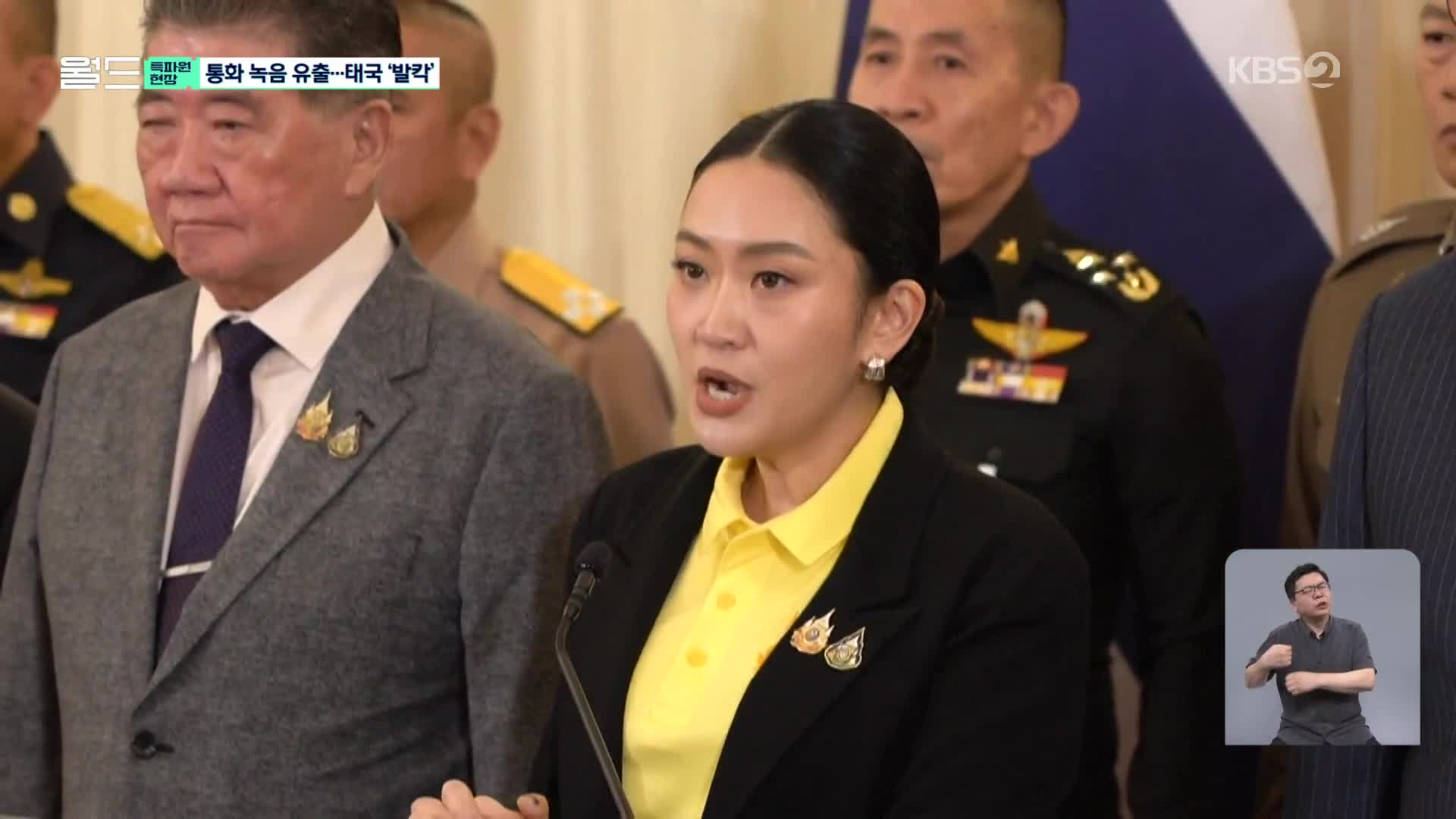 [특파원 현장] 태국 총리 ‘통화 녹음’ 유출 파문…국경엔 긴장감 고조