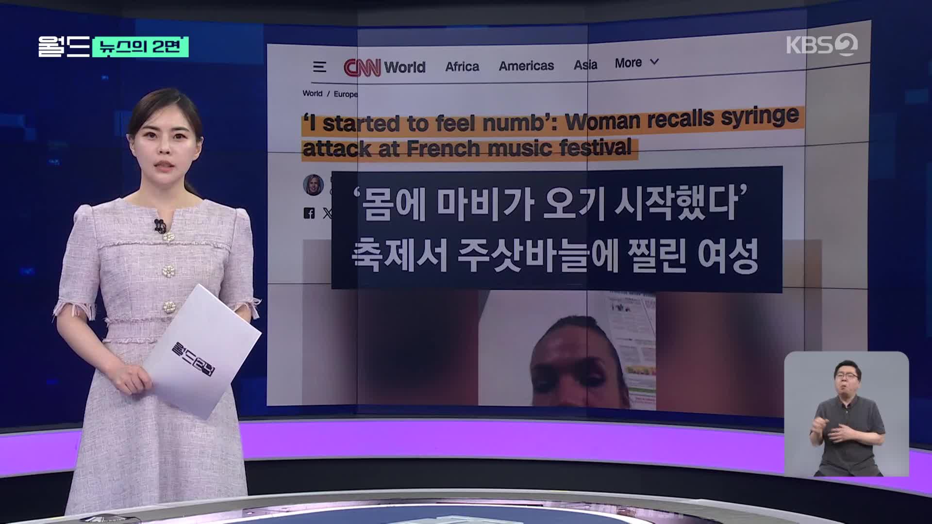 음악 축제 찾은 여성 145명, 주삿바늘에 찔렸다! ‘경악’ [뉴스의 2면] 