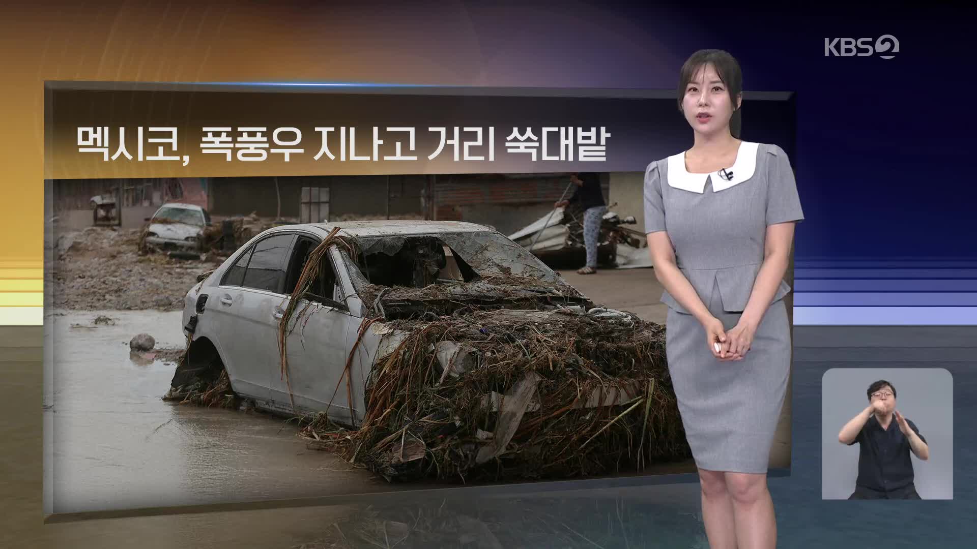 [월드24 날씨] 멕시코, 폭풍우 지나고 거리 쑥대밭