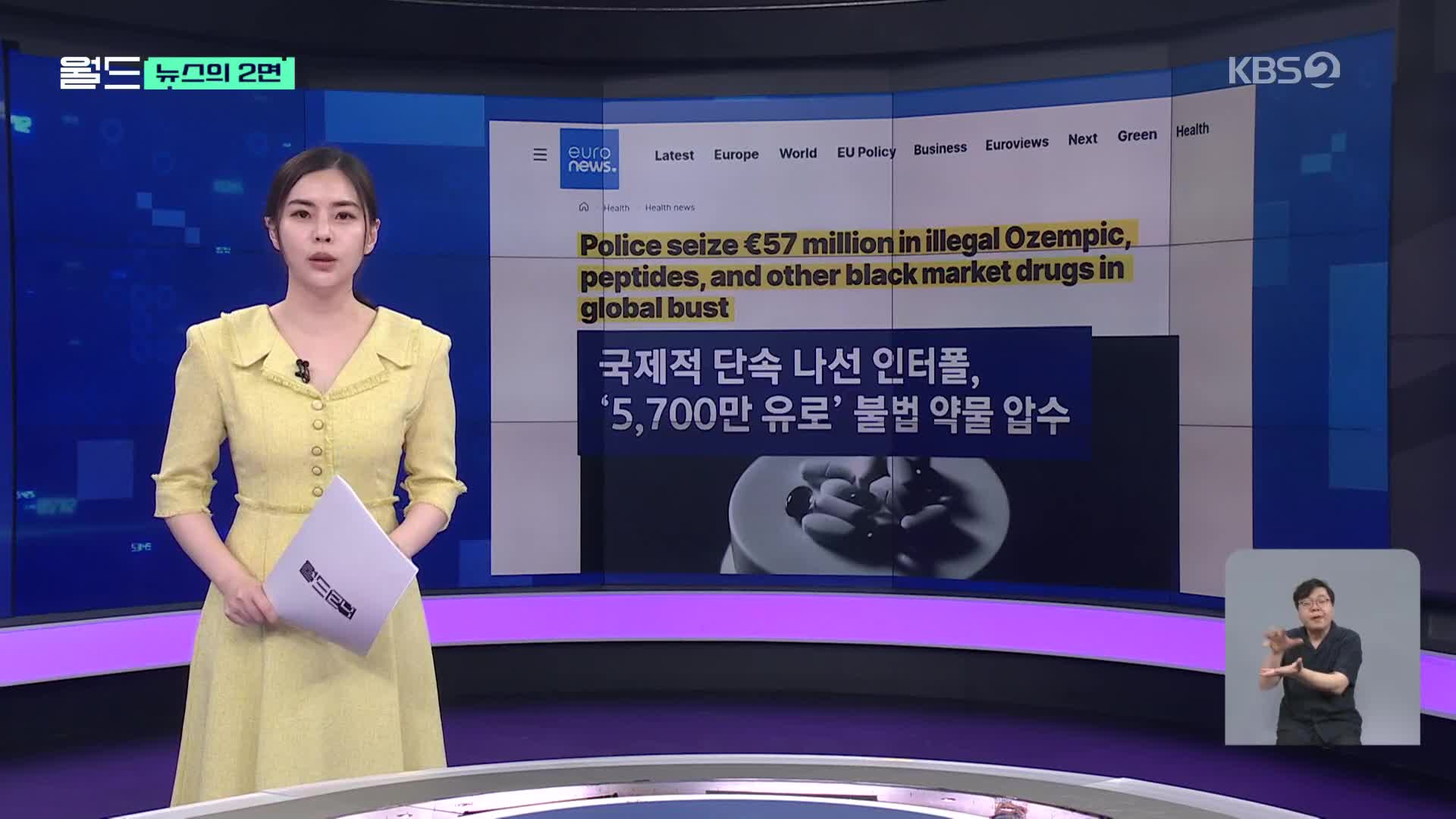 [뉴스의 2면] 인터폴의 단속 작전…불법 유통 의약품의 실체