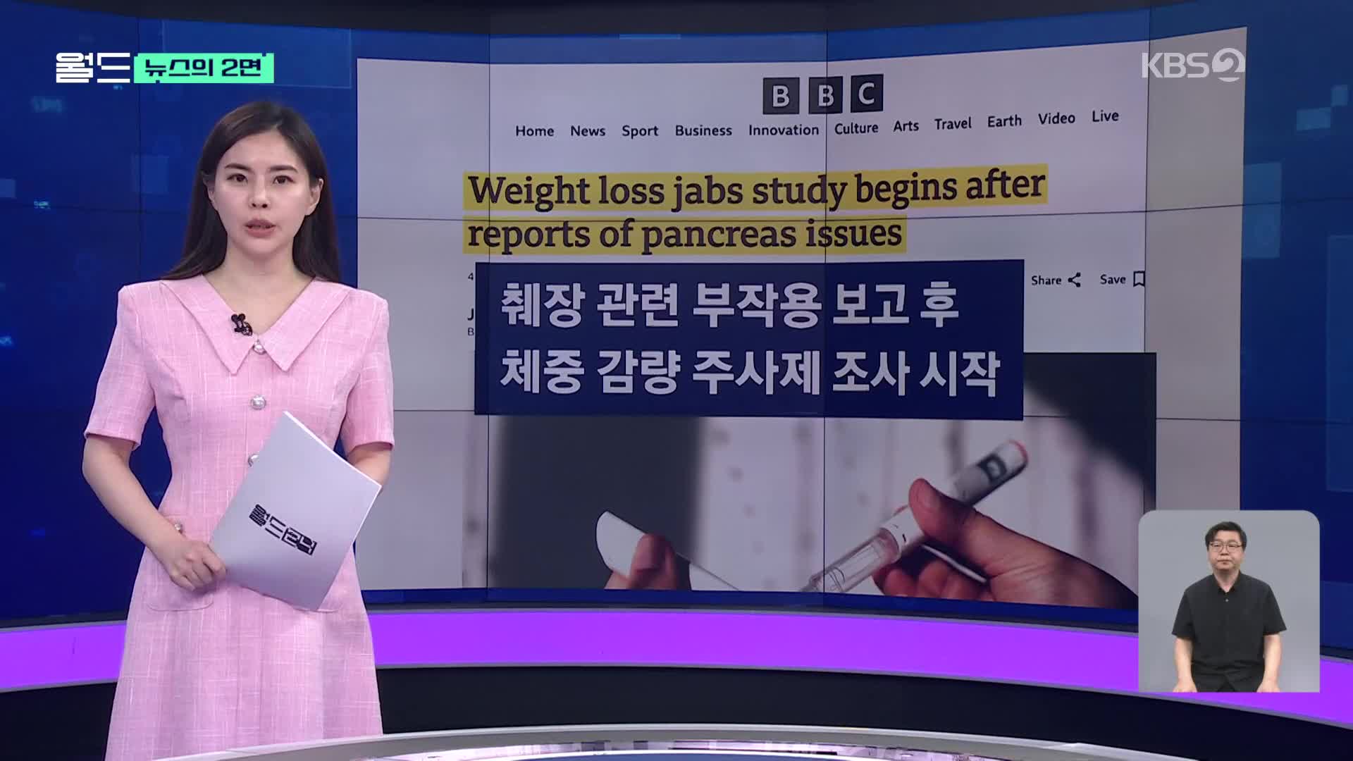 [뉴스의 2면] ‘체중 감량 주사 맞고 췌장염?’…영국, 부작용 조사 착수
