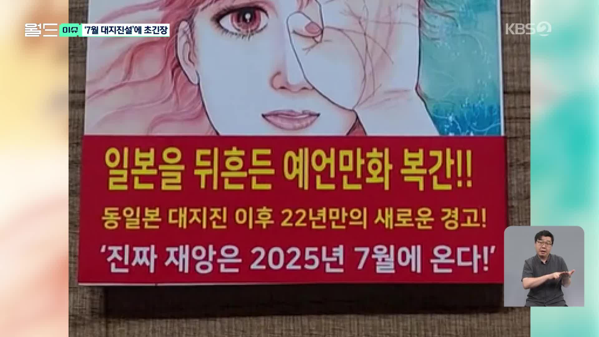 [월드 이슈] “7월 5일, 진짜 지진나는 거 아냐?”…600회 지진에 떨고 있는 일본