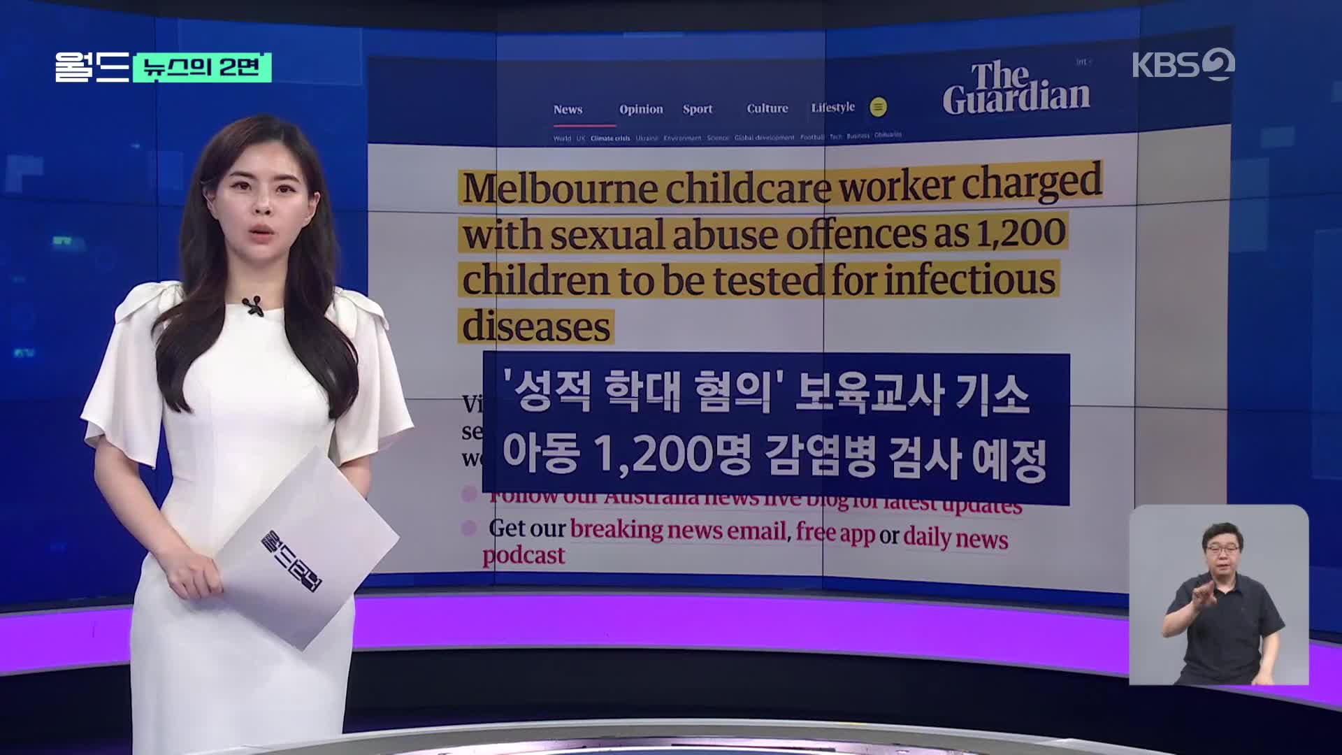 [뉴스의 2면] 보육교사가 아동 성폭행, ‘경악’…1,200명 어린이들 감염병 검사해야