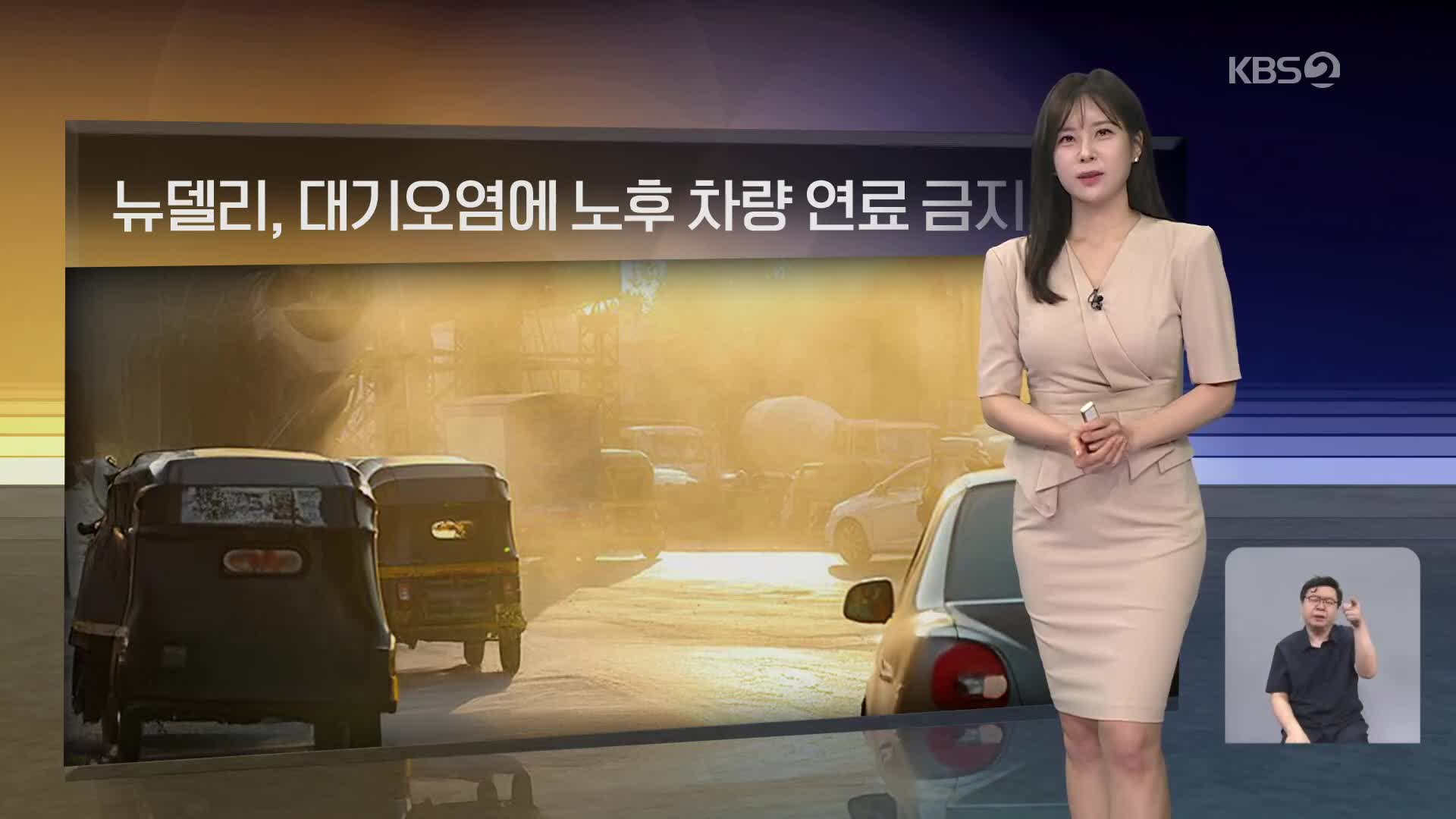 [월드24 날씨] 뉴델리, 대기오염에 노후 차량 연료 금지