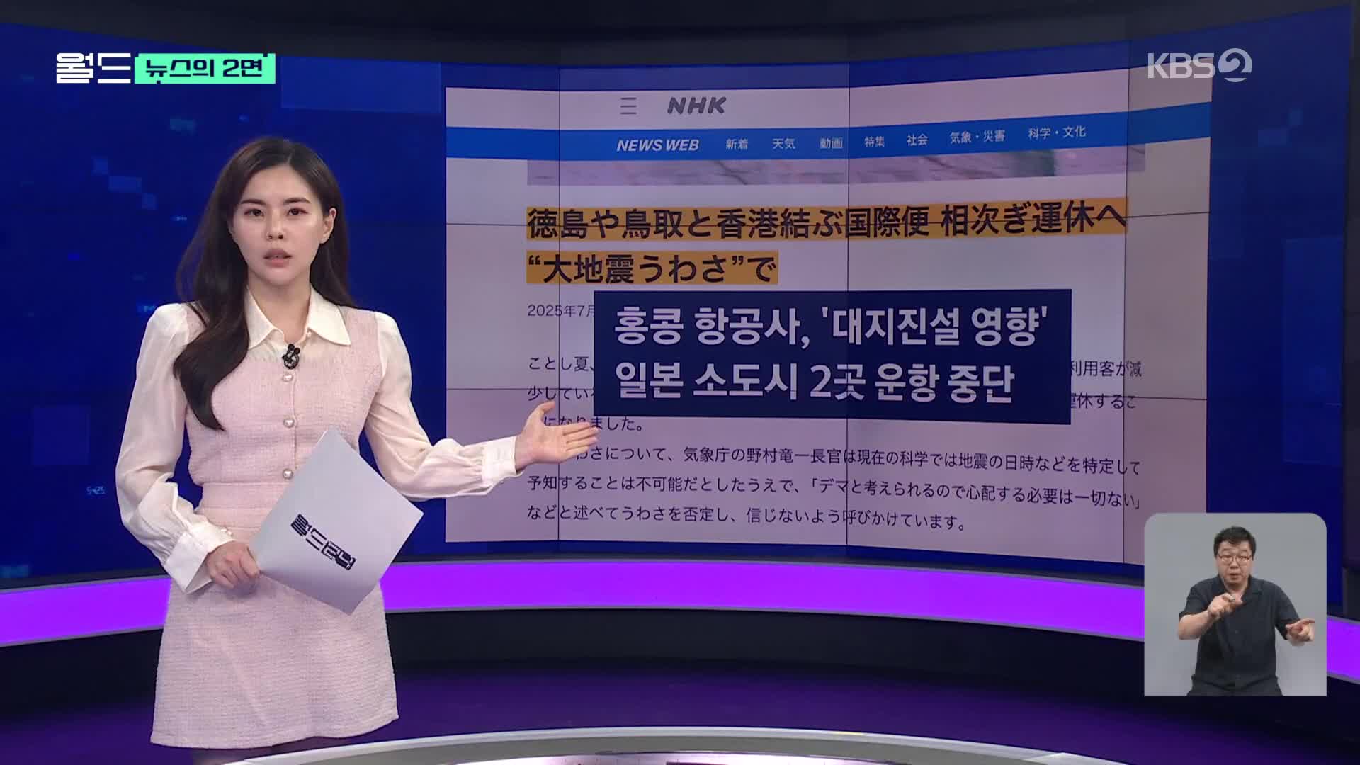 [뉴스의 2면] ‘대지진 공포’ 어느 정도길래?…홍콩항공사, 일부 노선 운항 중단