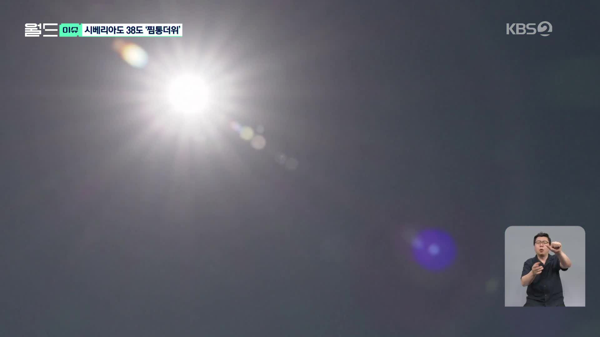[월드 이슈] “시베리아가 38도?”…극단적 ‘찜통 더위’ 앞으로 매년 온다