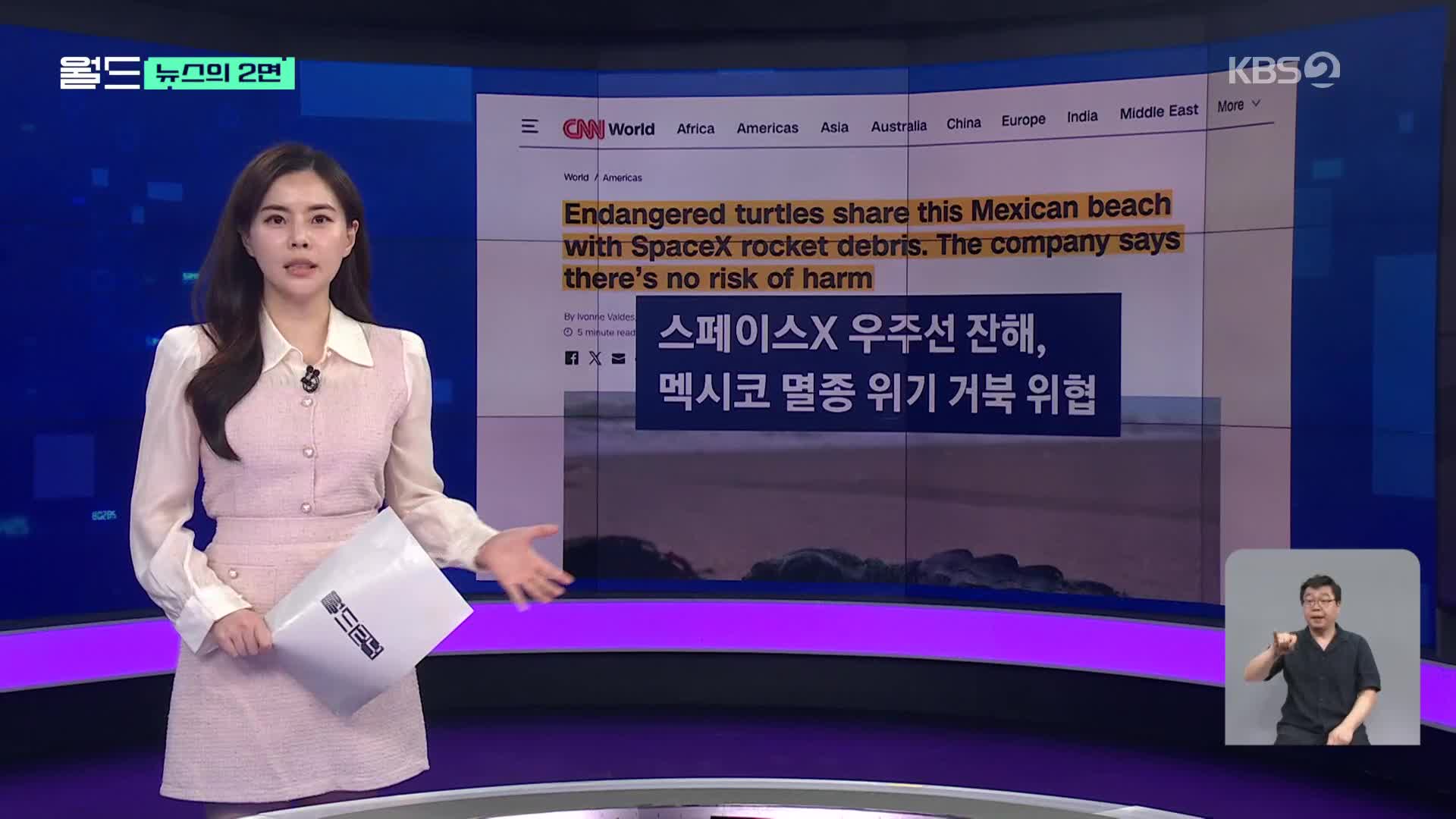 [뉴스의 2면] “스페이스X 우주선 잔해물, 멸종 위기 거북 위협”