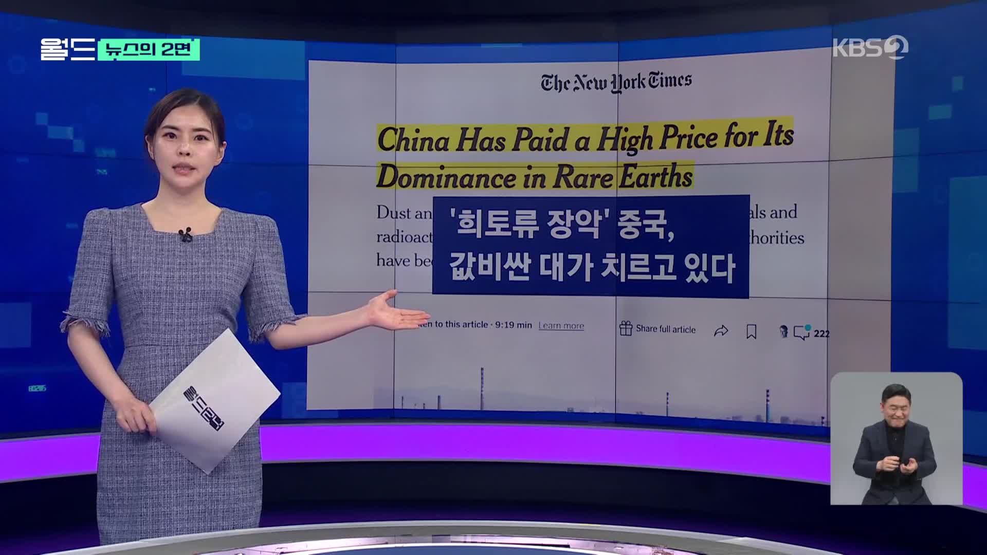 [뉴스의 2면] 중국, ‘희토류 장악’에 대한 막대한 대가를 치르다