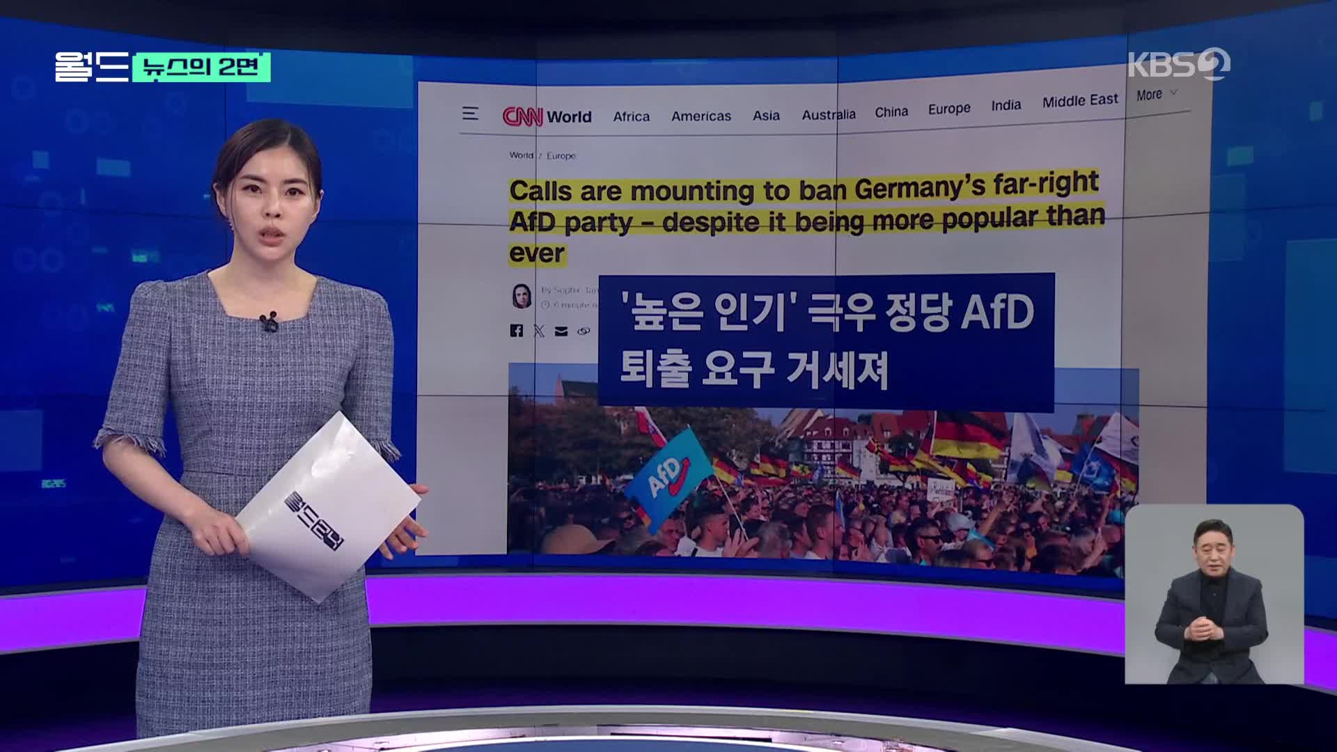 [뉴스의 2면] “극우 정당 AfD 퇴출해야”…역대 최고 지지율인데, 왜?