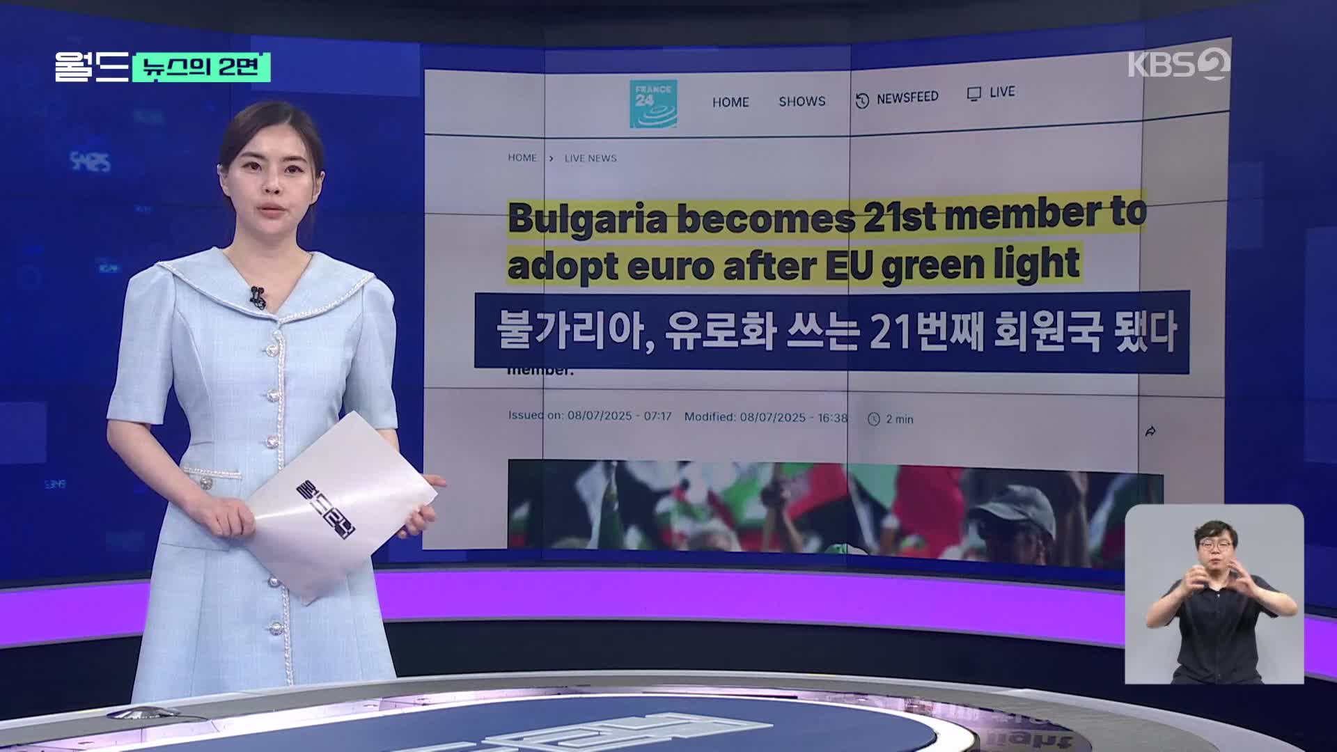 [뉴스의 2면] 불가리아도 내년부터 유로화 쓴다