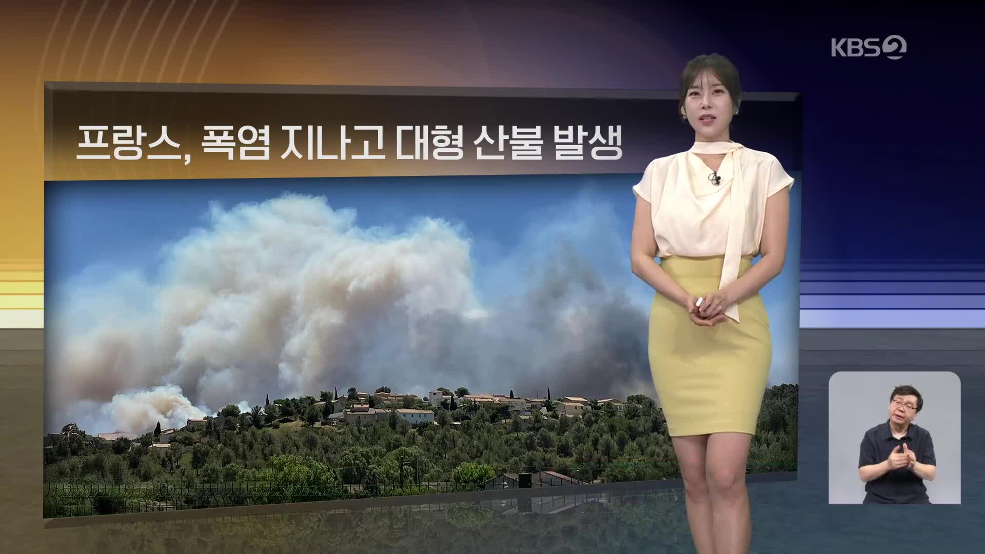 [월드24 날씨] 프랑스, 폭염 지나고 대형 산불 발생
