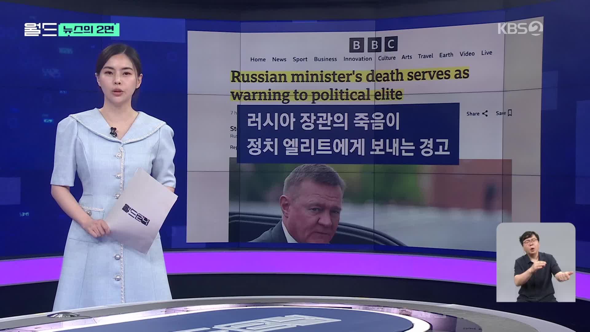 [뉴스의 2면] 해임된 러시아 장관의 죽음…정치 엘리트를 향한 경고