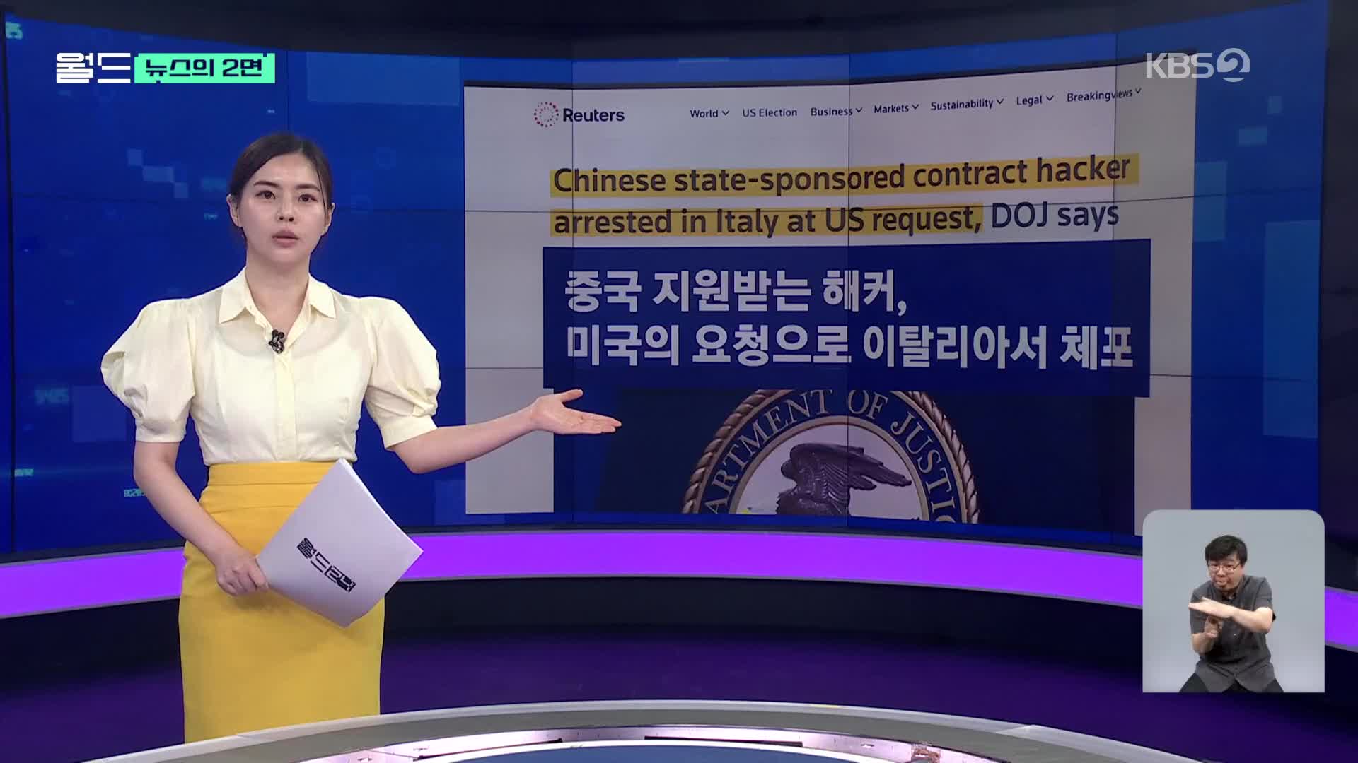 [뉴스의 2면] 코로나19 백신 연구자료 훔쳤다?…미 법무부 “중국인 해커 체포”