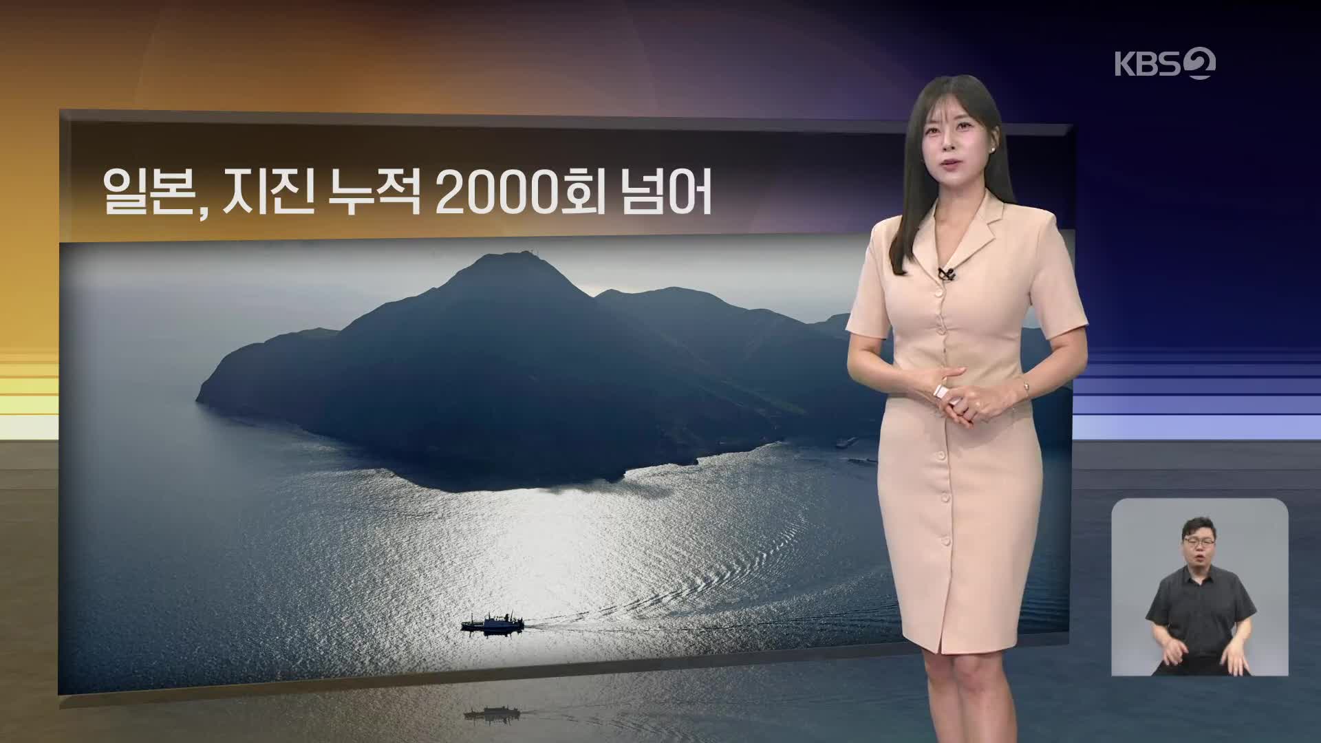 [월드24 날씨] 일본, 지진 누적 2000회 넘어