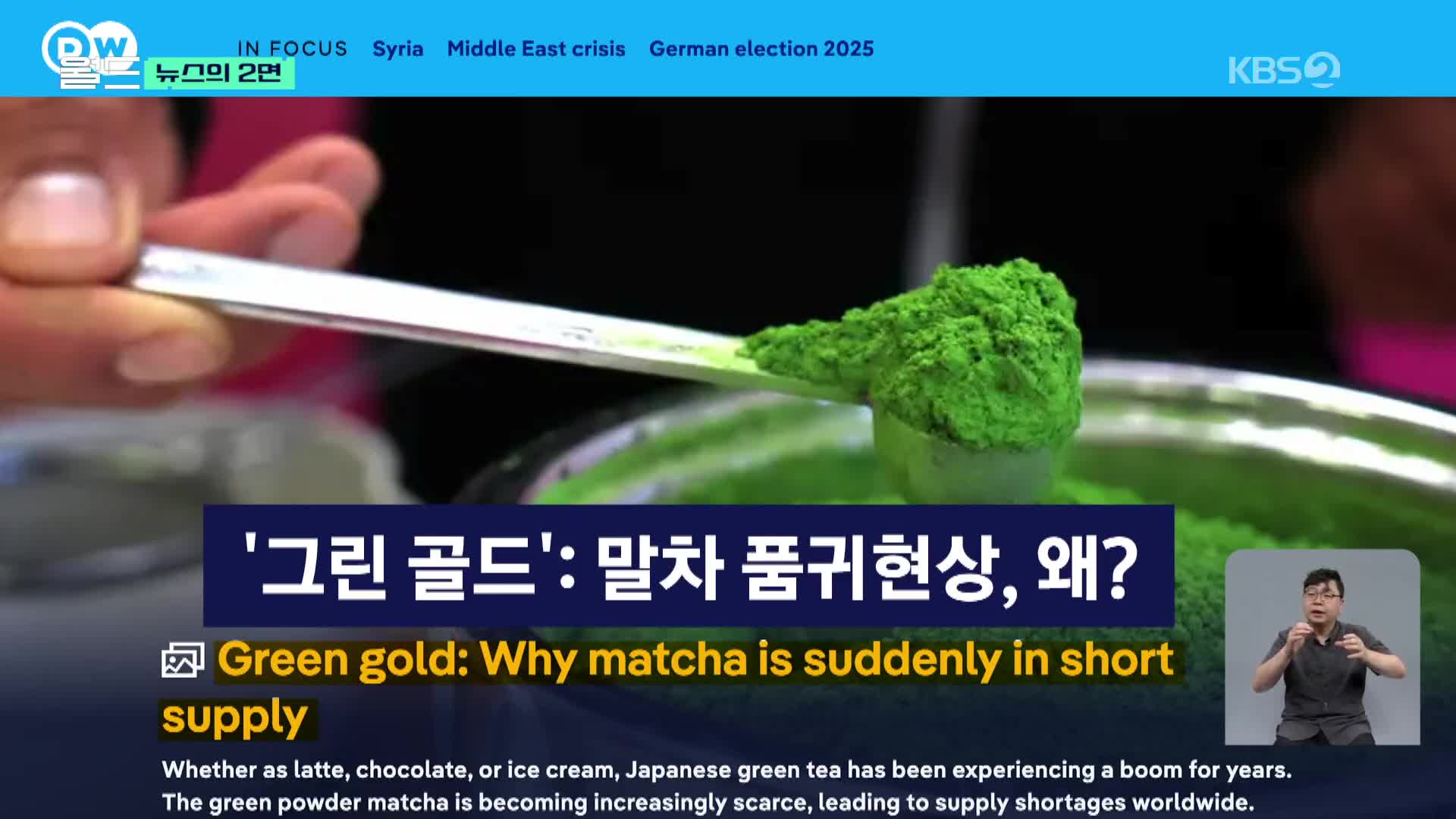 [뉴스의 2면] 세계적인 말차 품귀현상…‘그린 골드’ 된 이유는?
