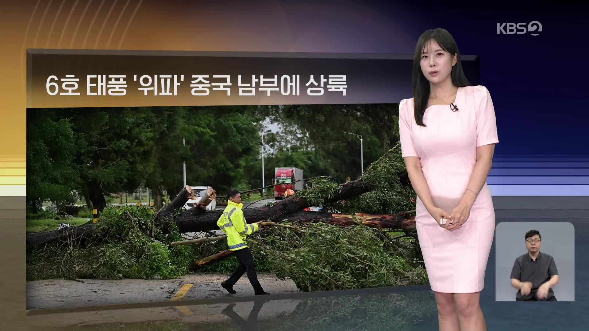 [월드24 날씨] 6호 태풍 ‘위파’ 중국 남부에 상륙