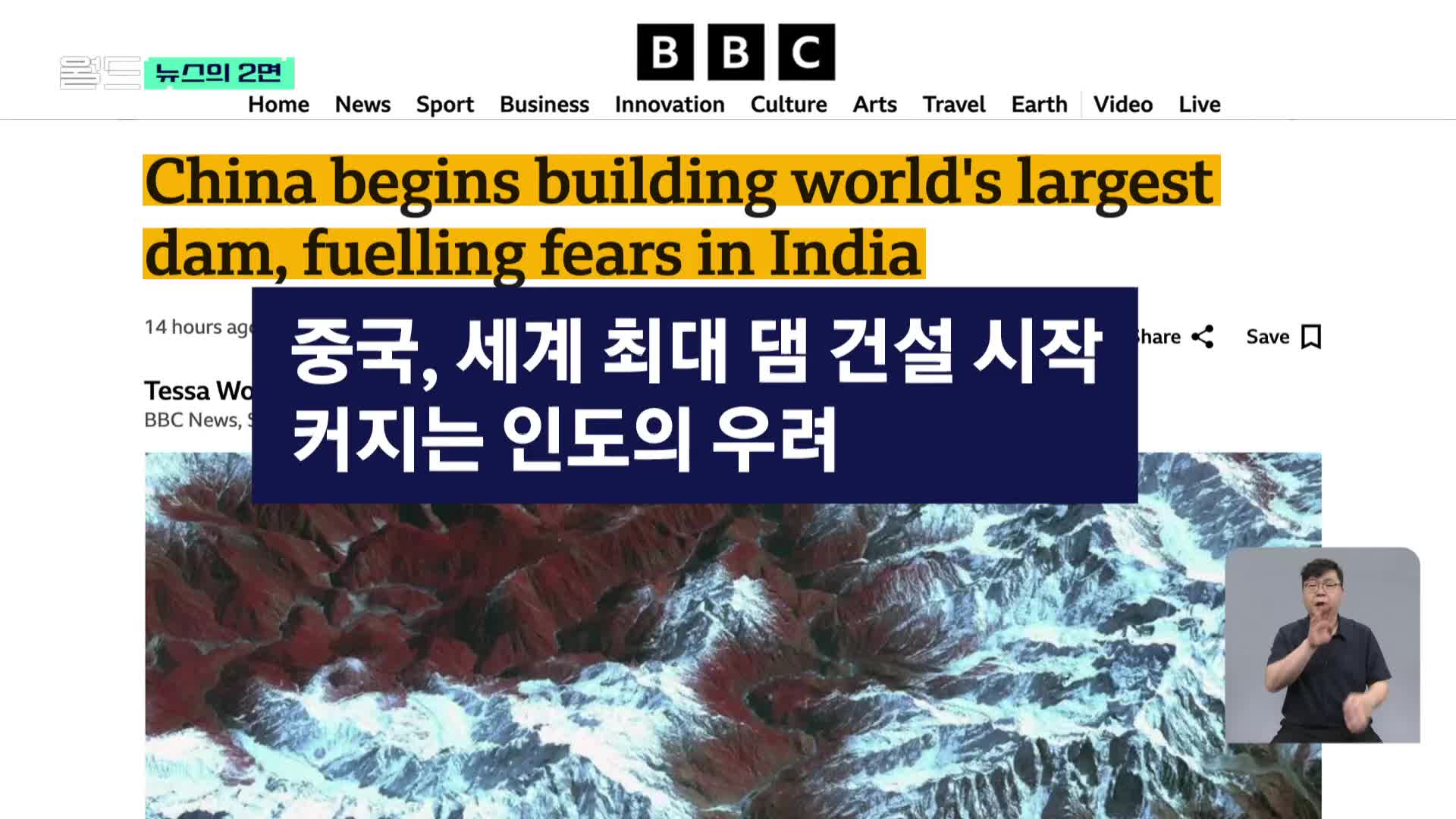 [뉴스의 2면] 중국, 세계 최대 댐 건설 시작…인도가 우려하는 것은?