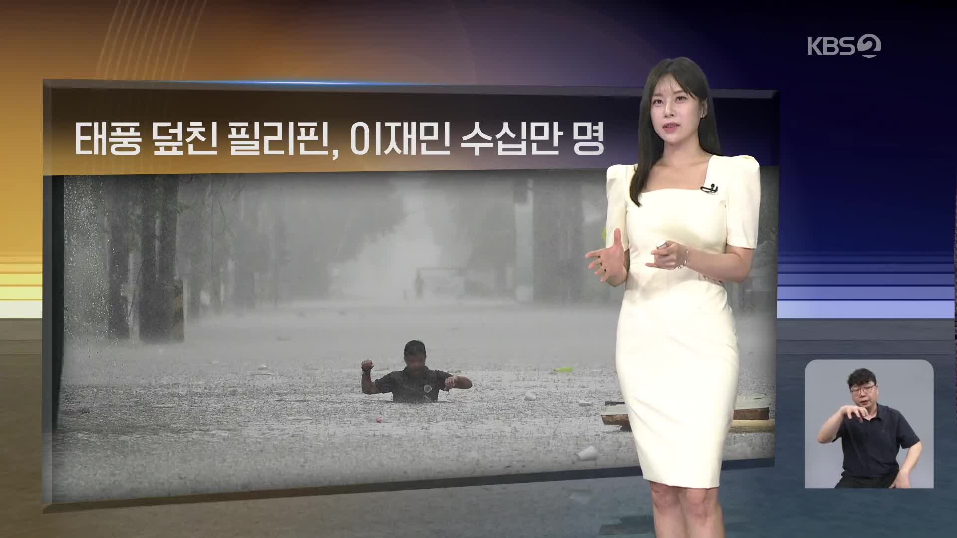 [월드24 날씨] 태풍 덮친 필리핀, 이재민 수십만 명