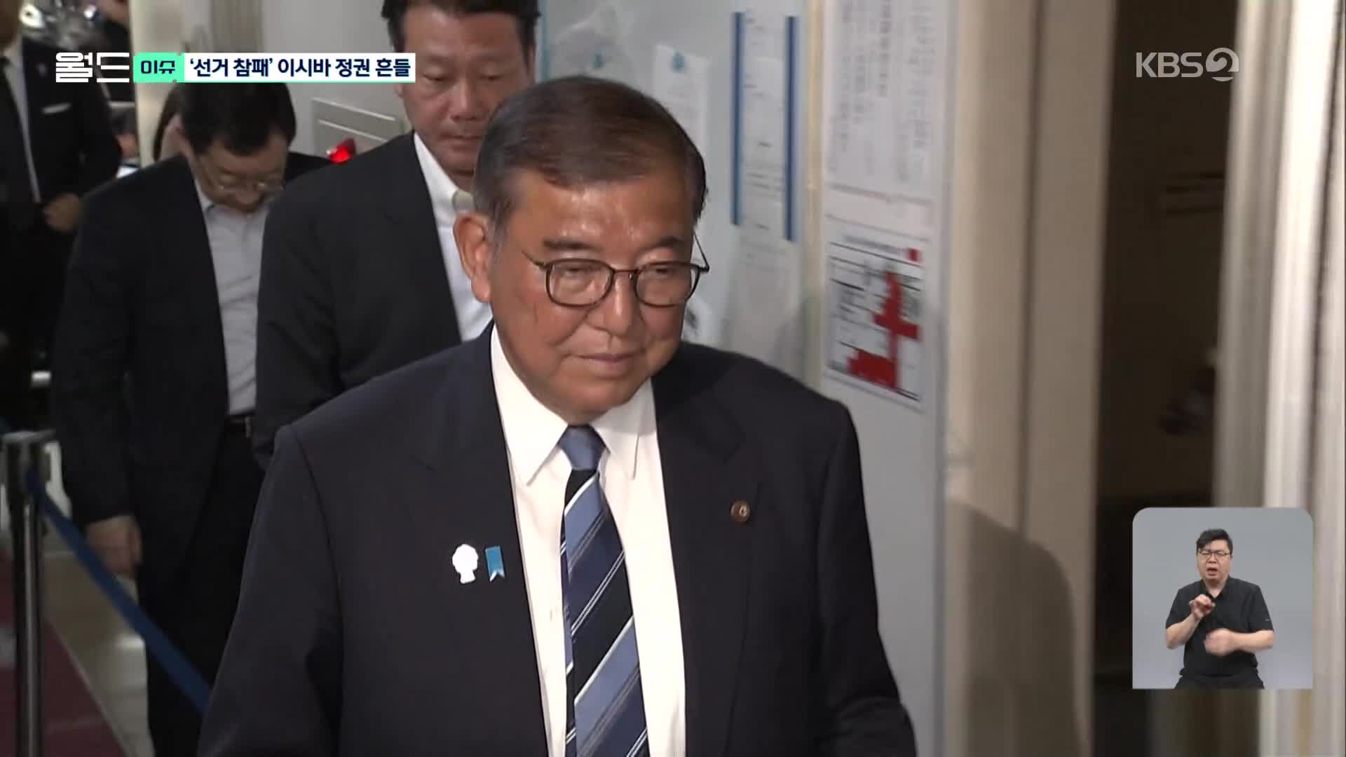 [월드 이슈] ‘선거 참패’ 일본 이시바 정권 흔들…‘참정당 약진’ 의미는?