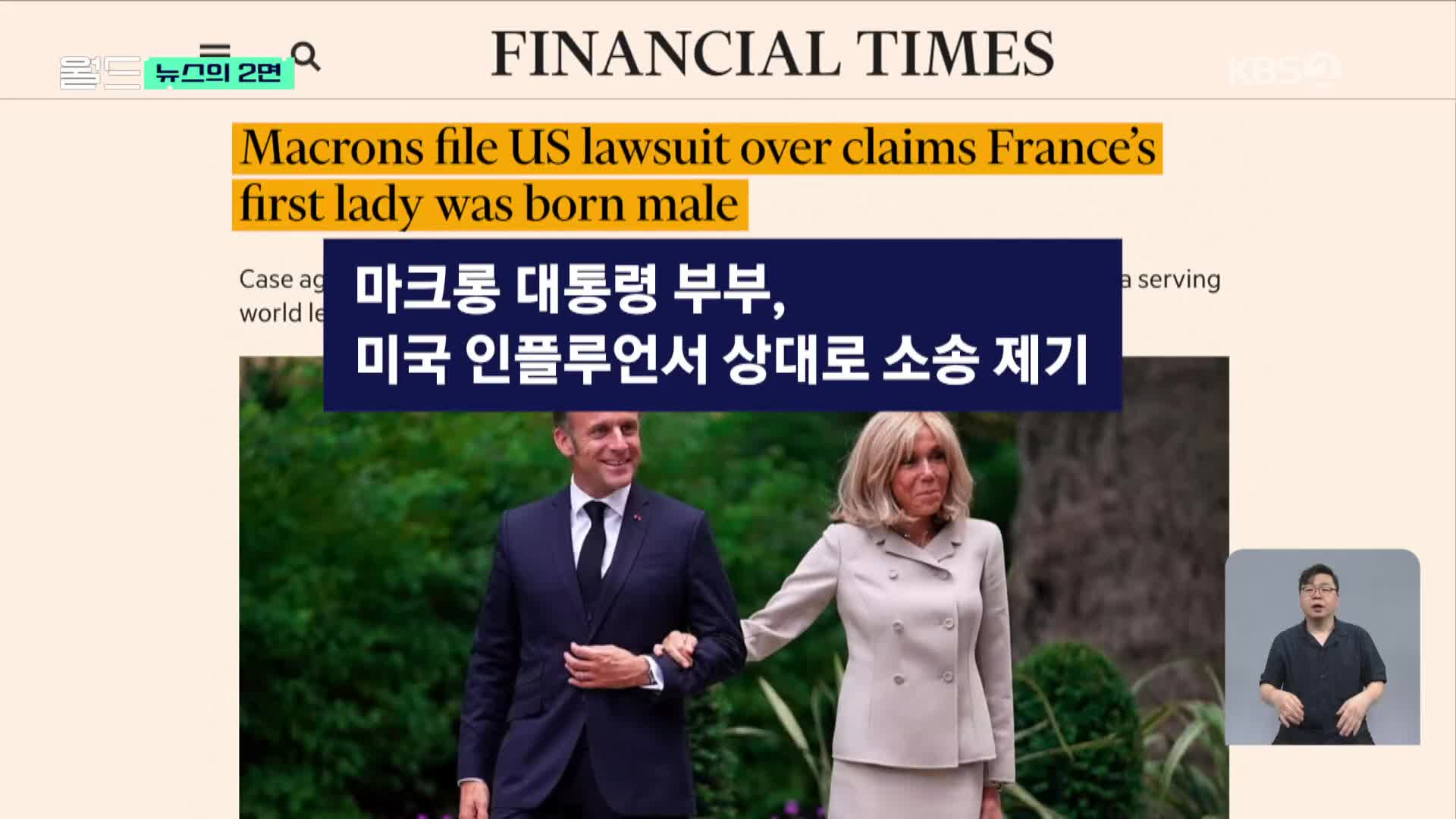 [뉴스의 2면] “프랑스 영부인, 사실은 남자”…가짜 뉴스에 칼 빼든 마크롱