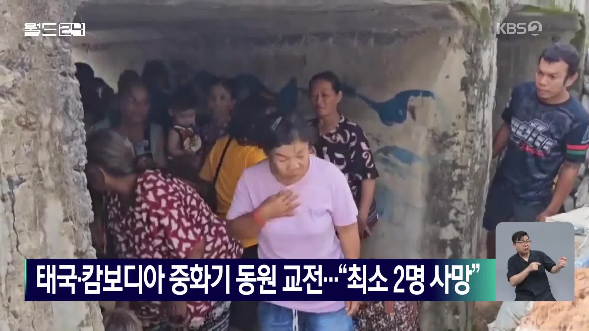 태국·캄보디아 중화기 동원 교전…“최소 2명 사망”