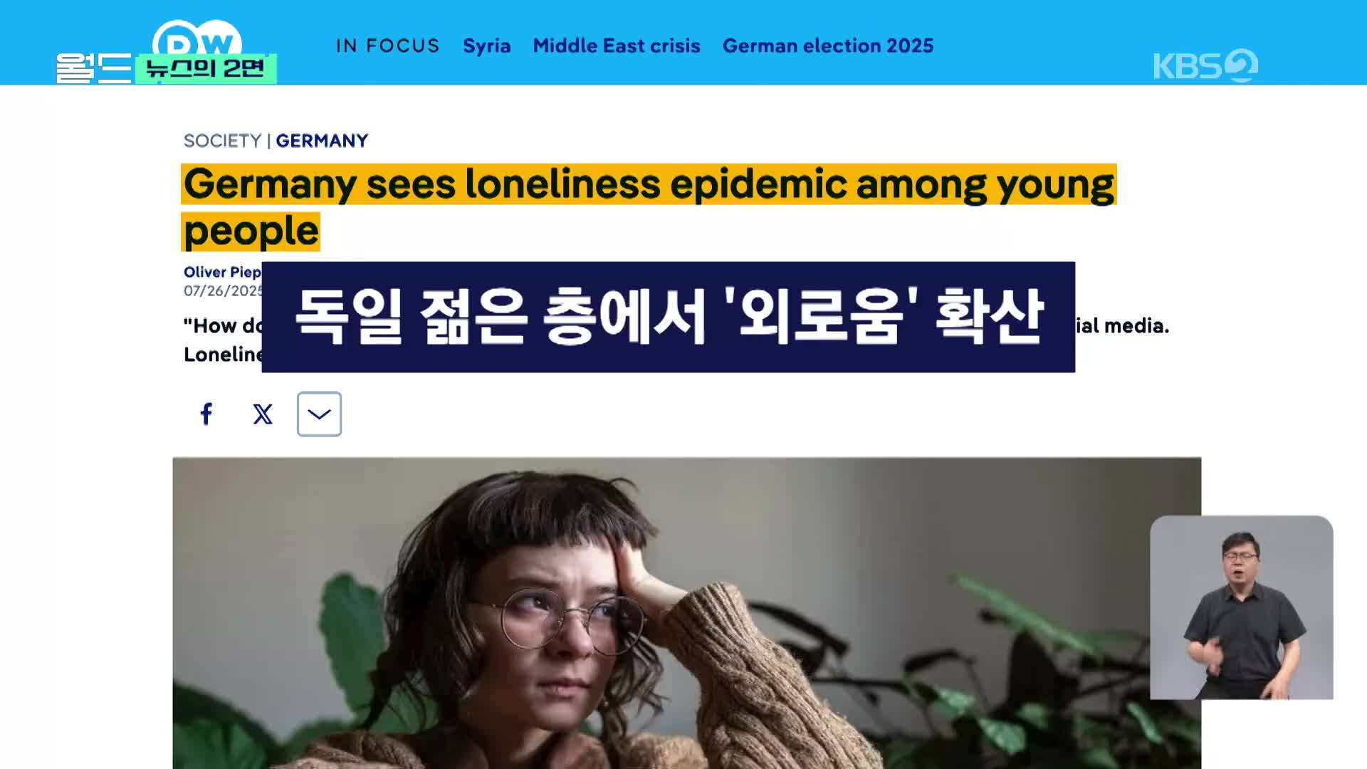 [뉴스의 2면] 독일 청년층의 ‘외로움’, 사회 문제로 떠오르고 있다