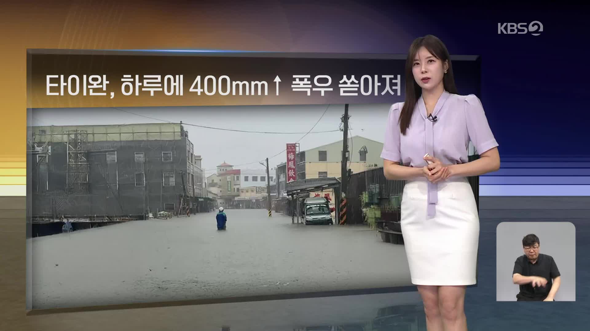 [월드24 날씨] 타이완, 하루에 400mm↑ 폭우 쏟아져