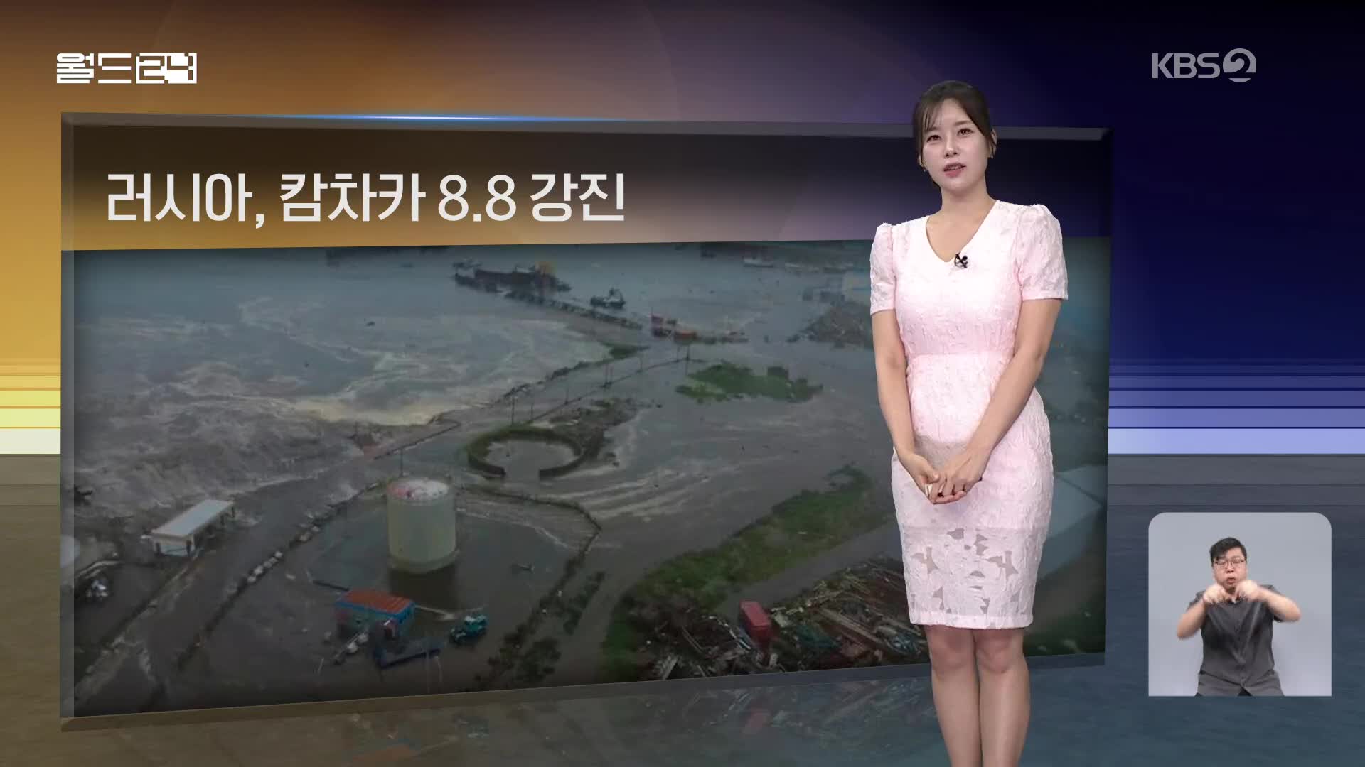 [월드24 날씨] 러시아, 캄차카 규모 8.8 강진